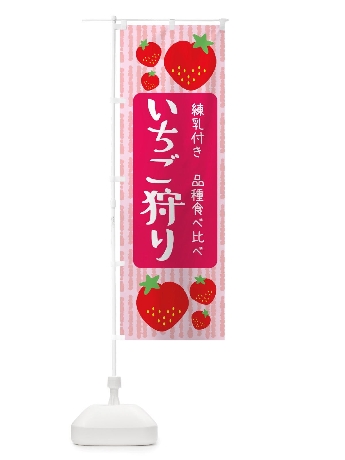 のぼり いちご狩り・練乳付き・品種食べ比べ のぼり旗 X2UK(デザイン【A】)
