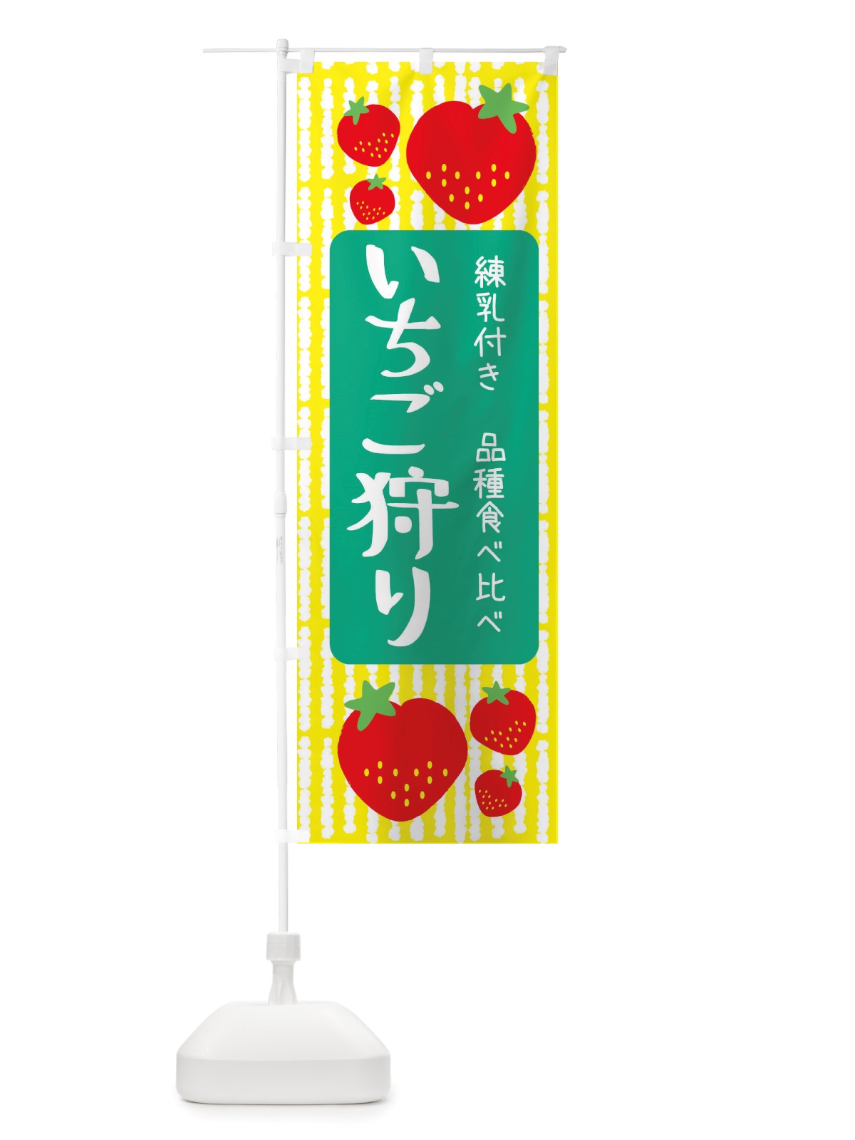 のぼり いちご狩り・練乳付き・品種食べ比べ のぼり旗 X2UK(デザイン【B】)