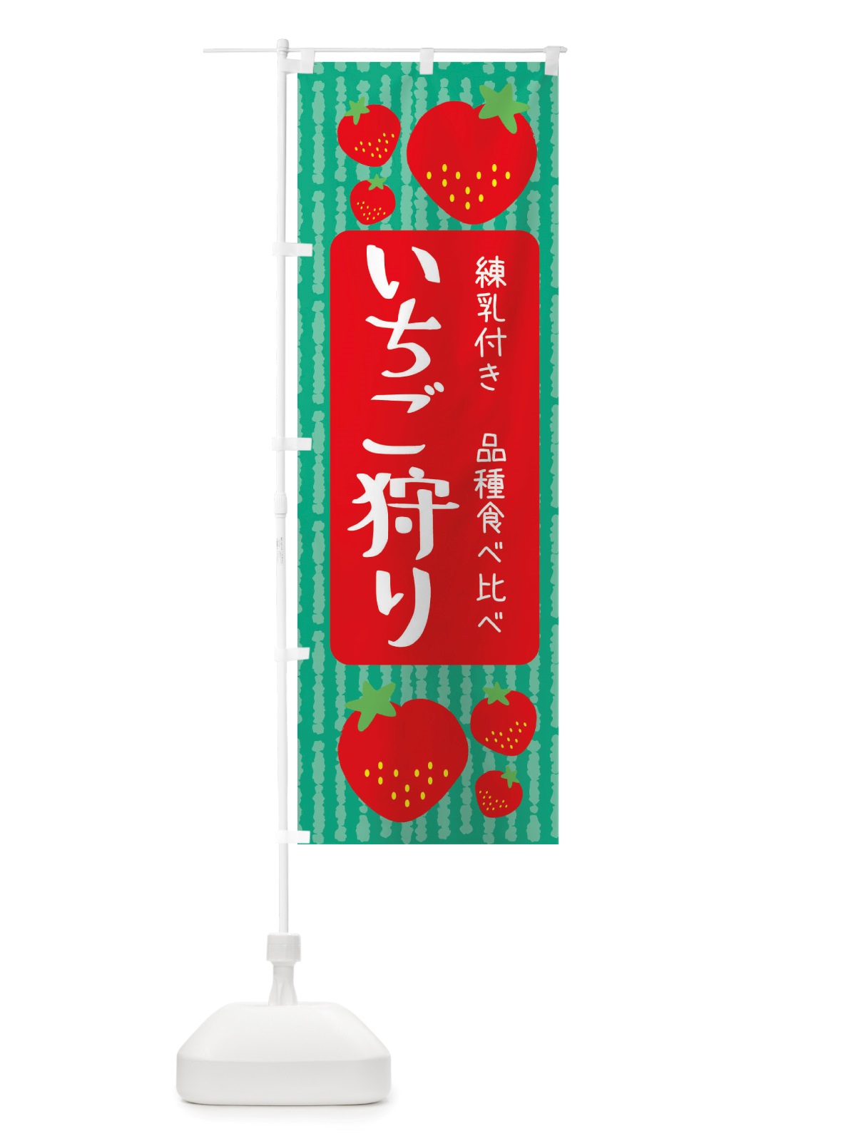のぼり いちご狩り・練乳付き・品種食べ比べ のぼり旗 X2UK(デザイン【C】)
