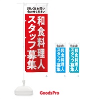 のぼり 和食料理人募集中・スタッフ募集 のぼり旗 X2UL