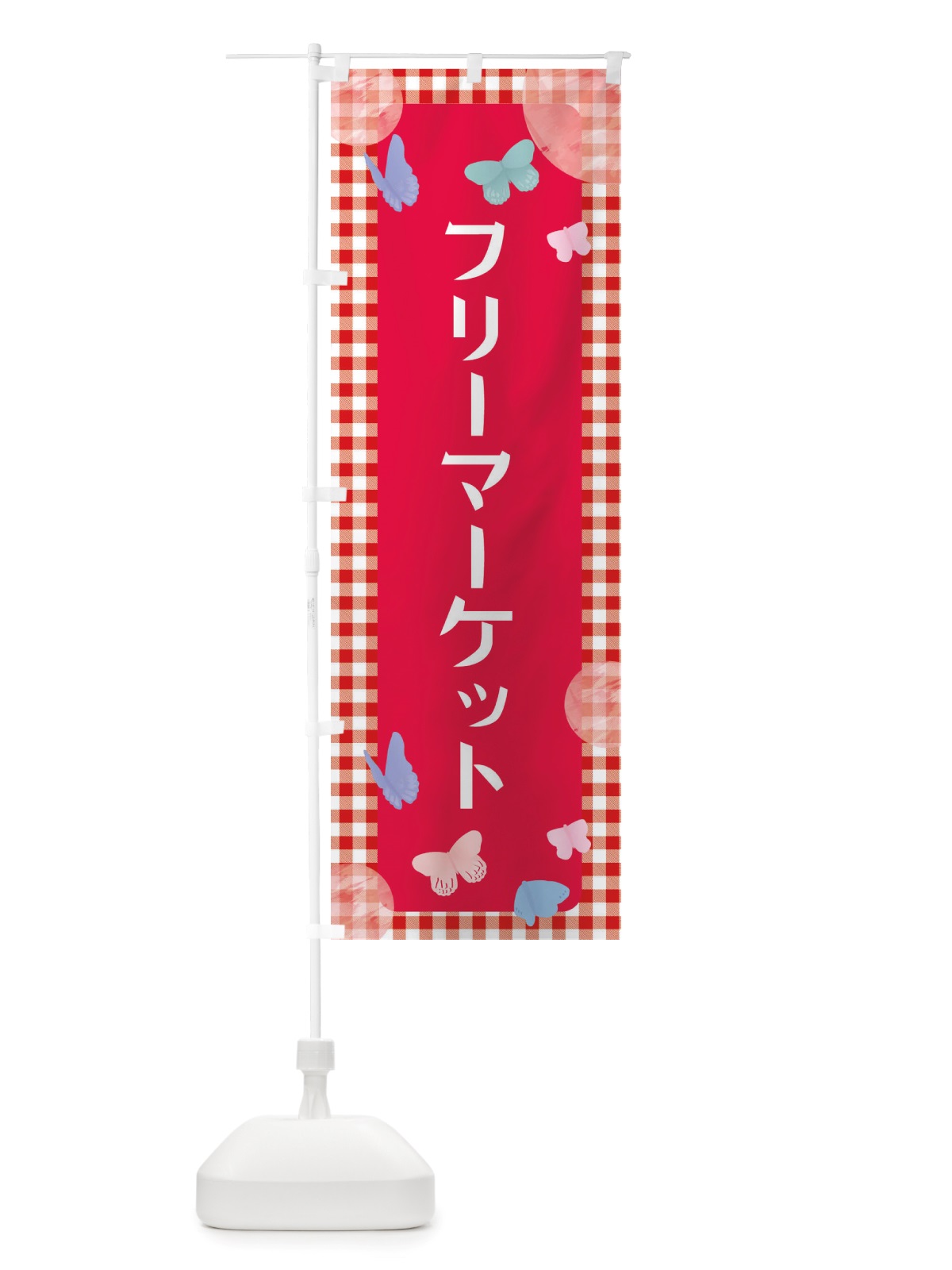 のぼり フリーマーケット のぼり旗 X2UN(デザイン【B】)