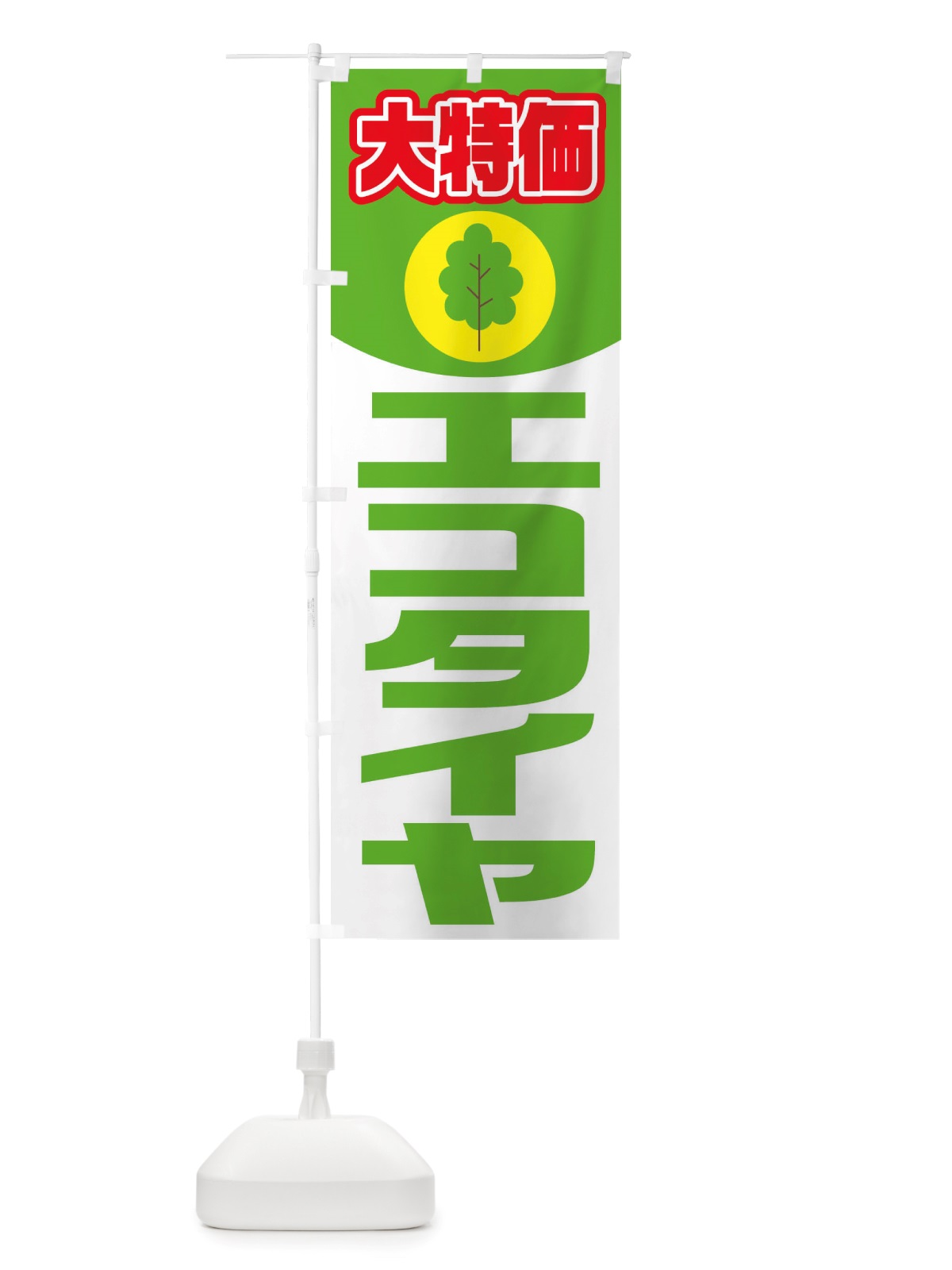 のぼり 大特価エコタイヤ のぼり旗 X2US(デザイン【A】)