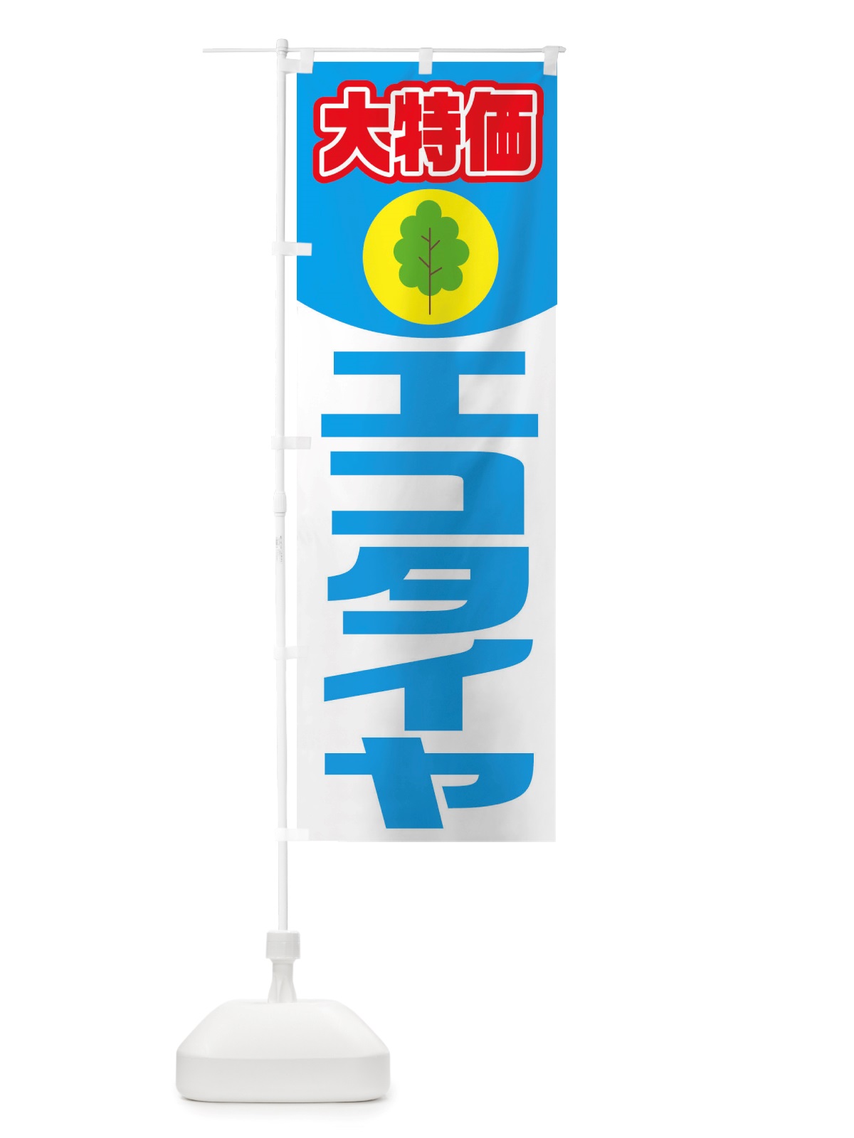 のぼり 大特価エコタイヤ のぼり旗 X2US(デザイン【C】)