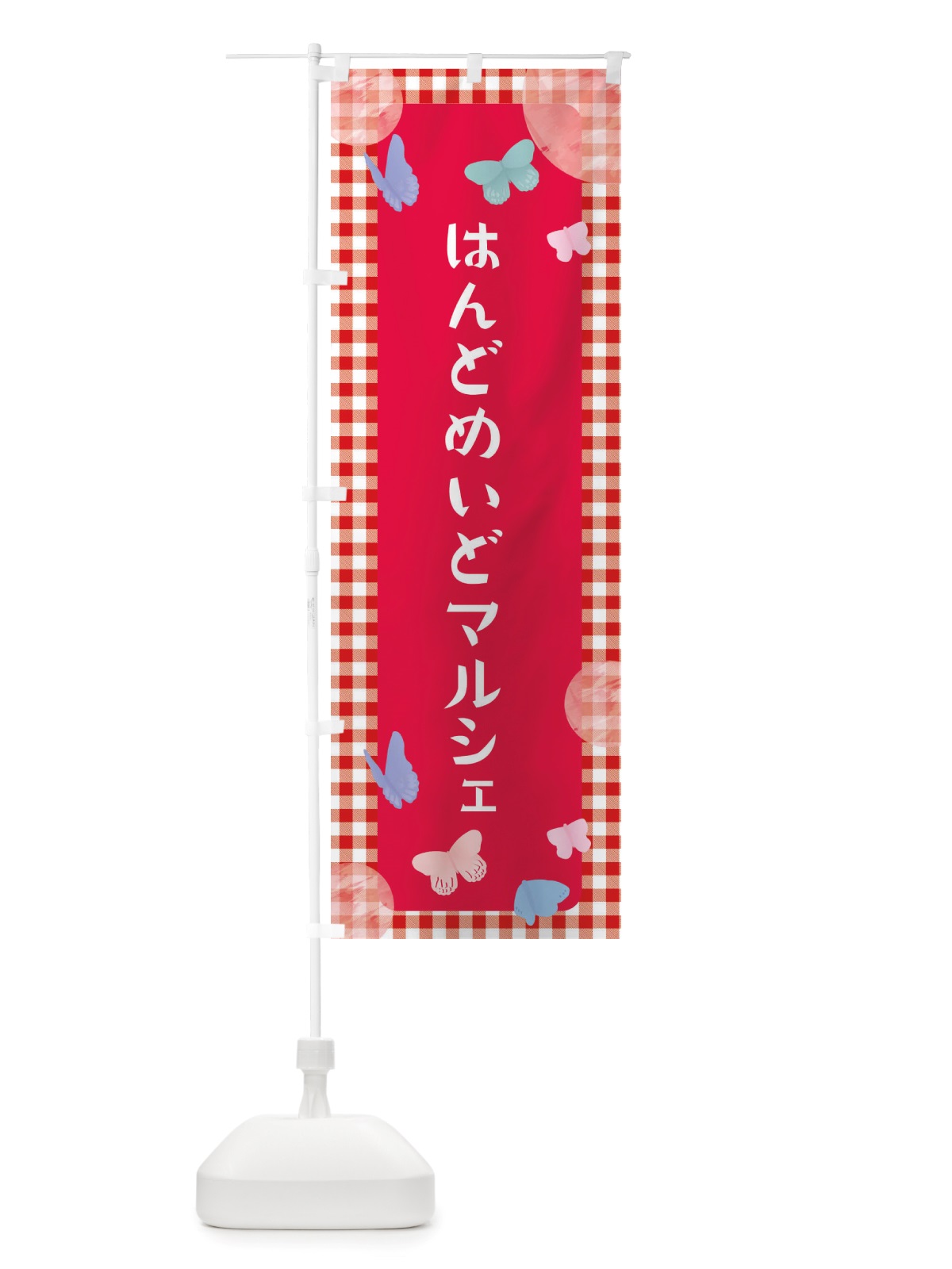 のぼり はんどめいどマルシェ のぼり旗 X2UT(デザイン【B】)
