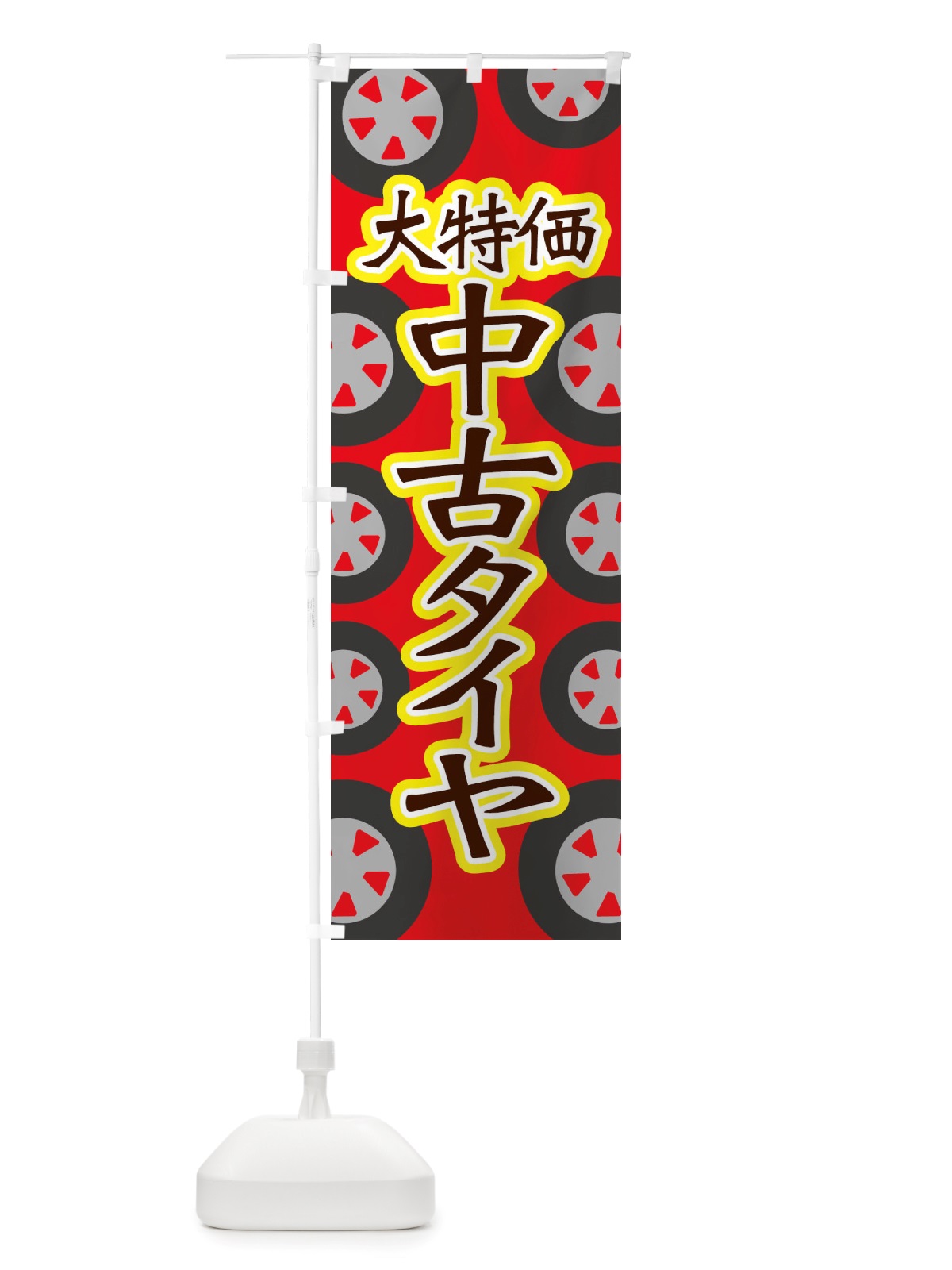 のぼり 大特価中古タイヤ のぼり旗 X2UU(デザイン【A】)