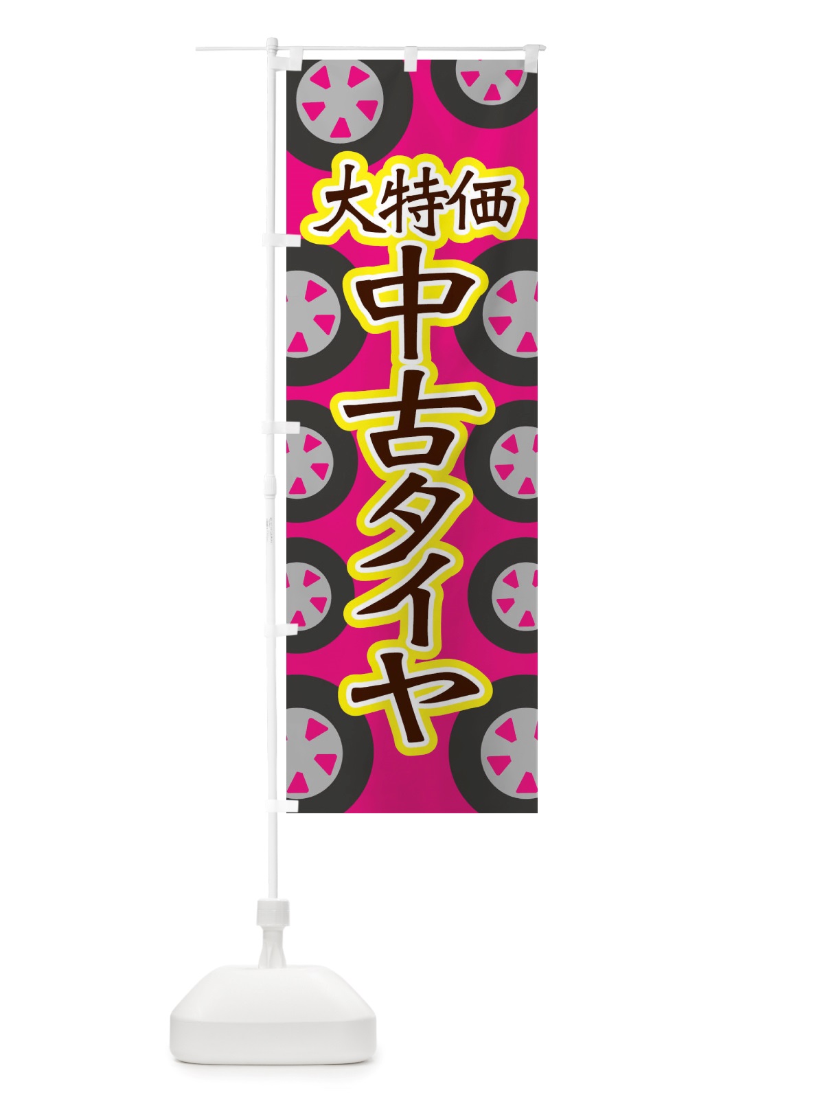 のぼり 大特価中古タイヤ のぼり旗 X2UU(デザイン【B】)