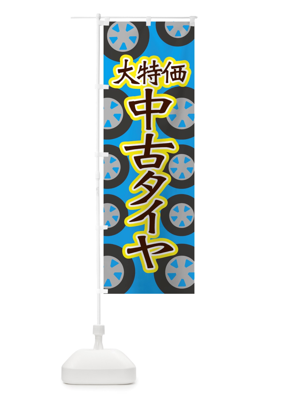 のぼり 大特価中古タイヤ のぼり旗 X2UU(デザイン【C】)