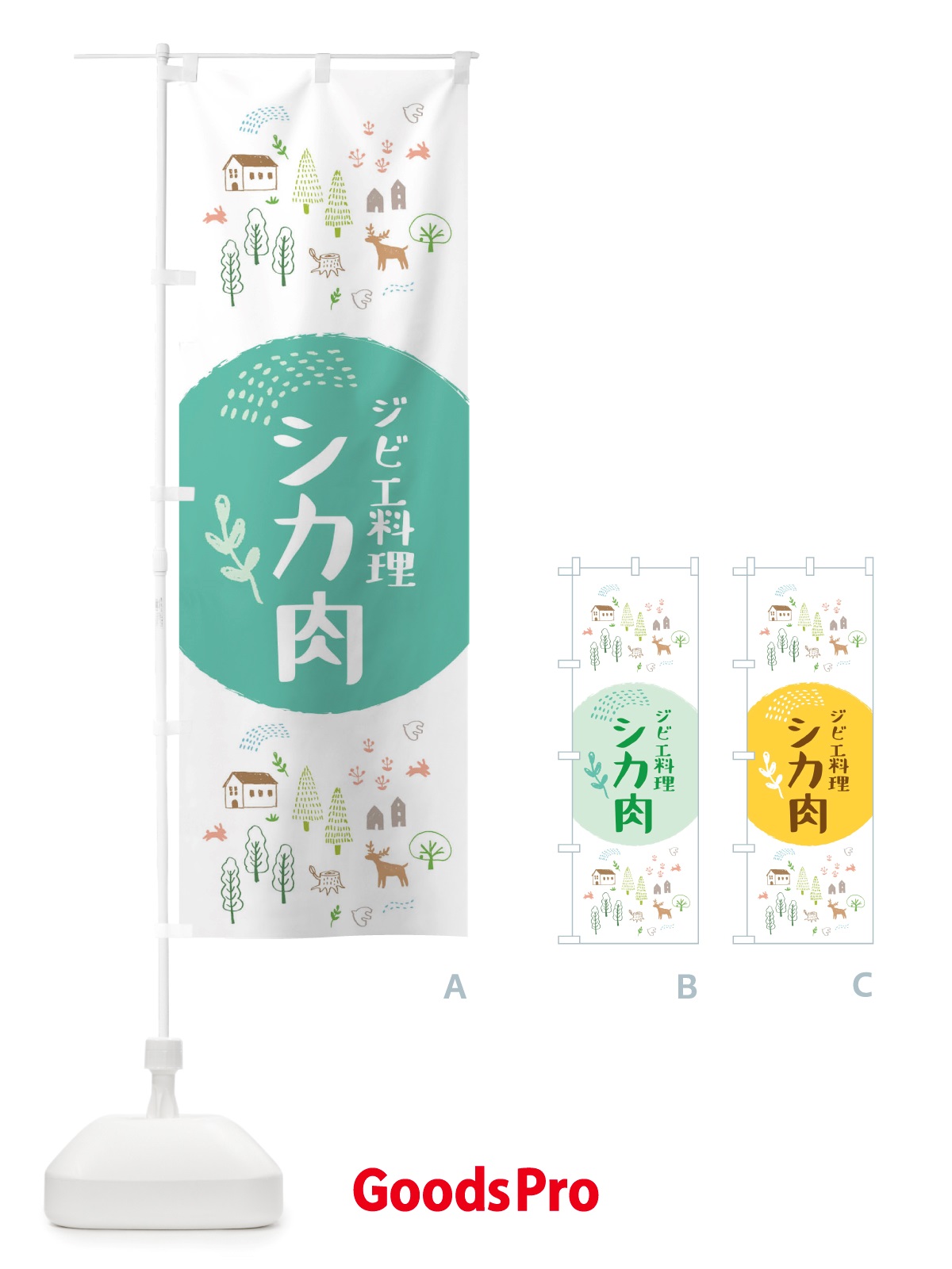 のぼり シカ肉・ジビエ料理 のぼり旗 X2UX