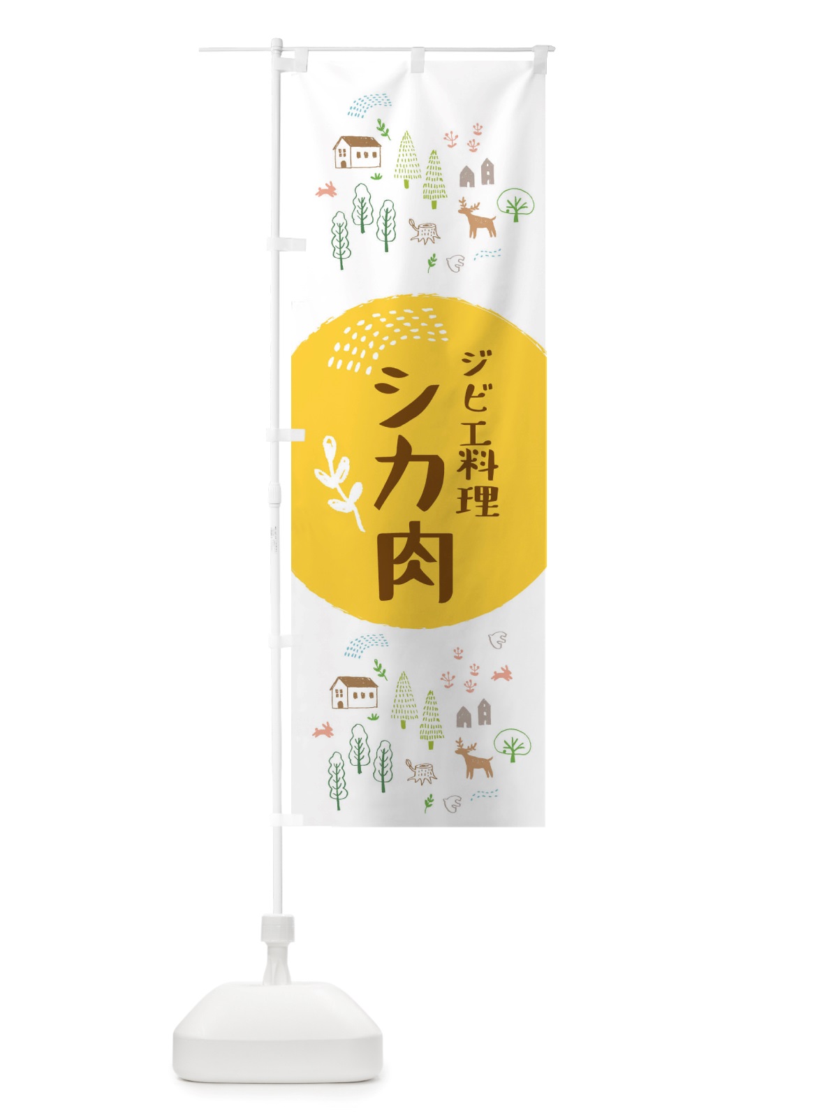 のぼり シカ肉・ジビエ料理 のぼり旗 X2UX(デザイン【C】)