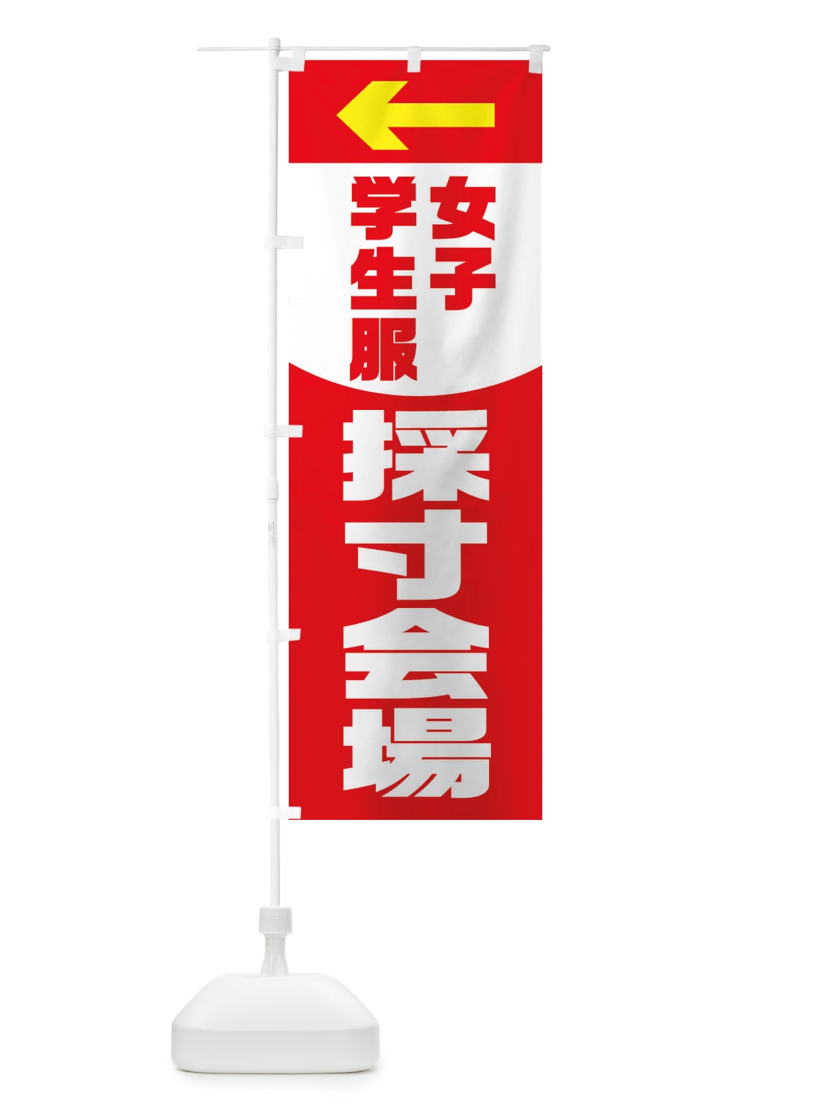 のぼり 学生服採寸会場・女子・小学校・中学校・高校 のぼり旗 X2W0(デザイン【A】)