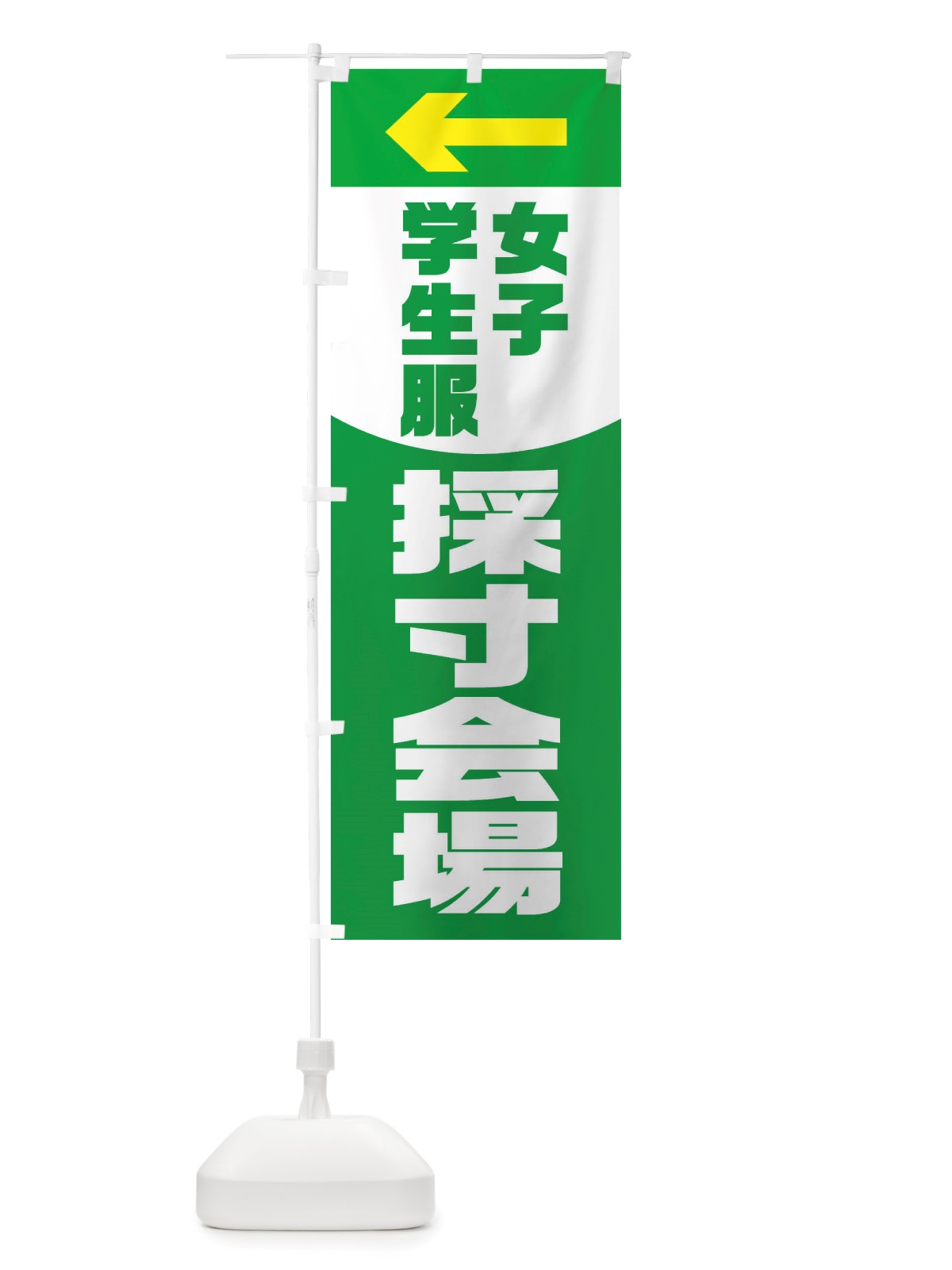 のぼり 学生服採寸会場・女子・小学校・中学校・高校 のぼり旗 X2W0(デザイン【C】)