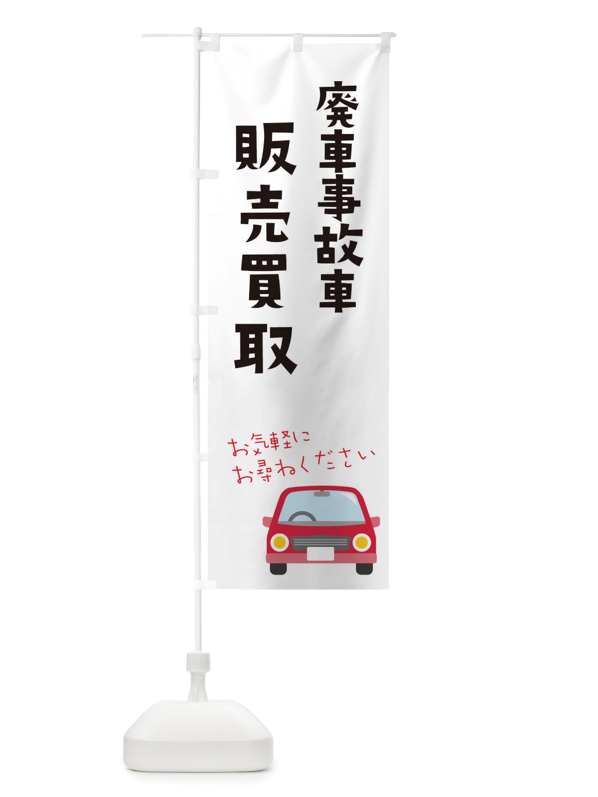 のぼり 廃車事故車買取 のぼり旗 X2W2(デザイン【A】)