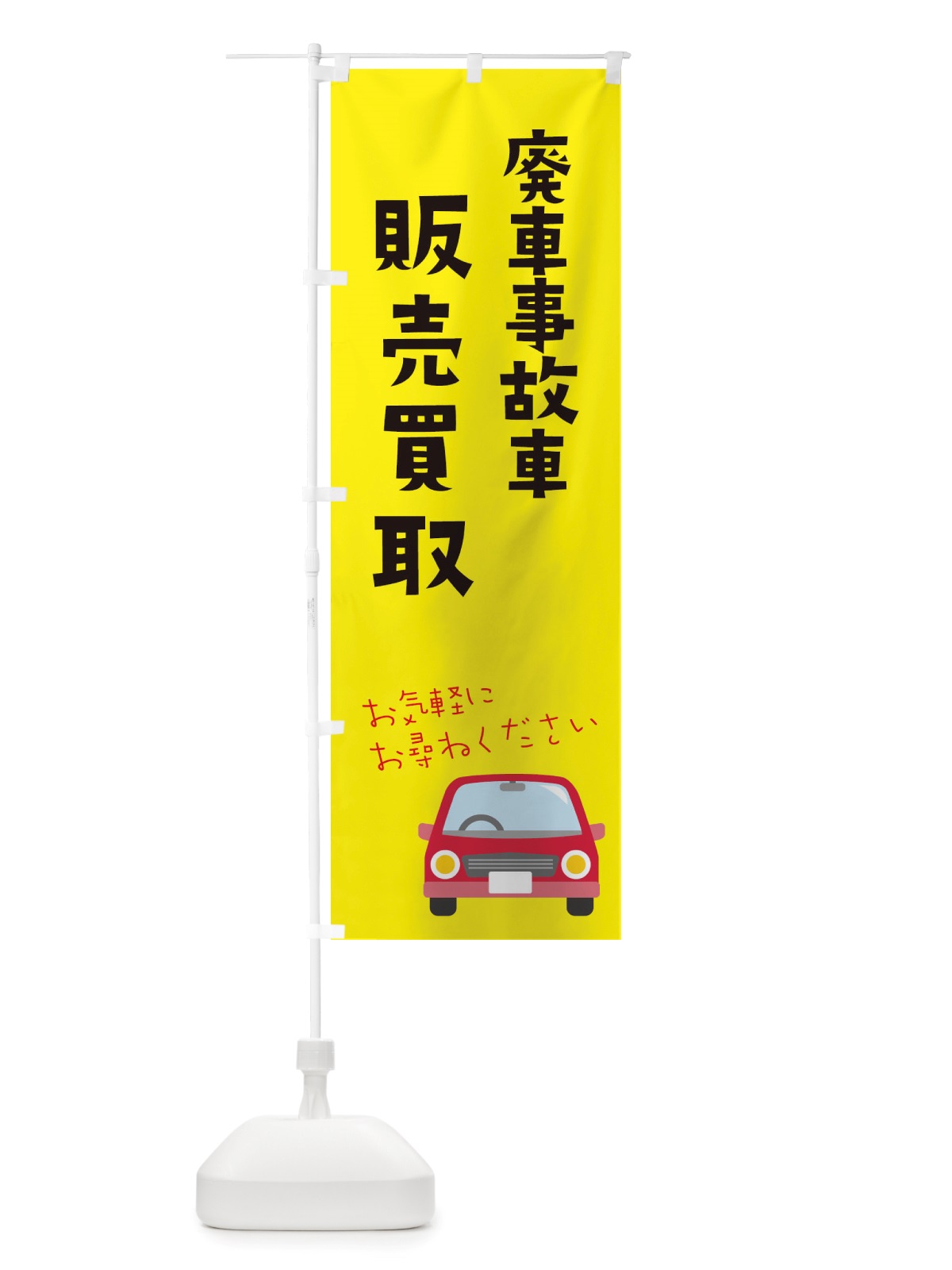 のぼり 廃車事故車買取 のぼり旗 X2W2(デザイン【B】)