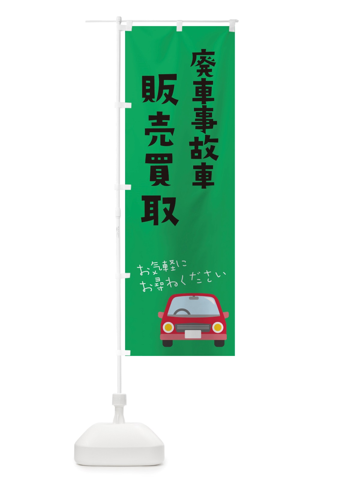 のぼり 廃車事故車買取 のぼり旗 X2W2(デザイン【C】)