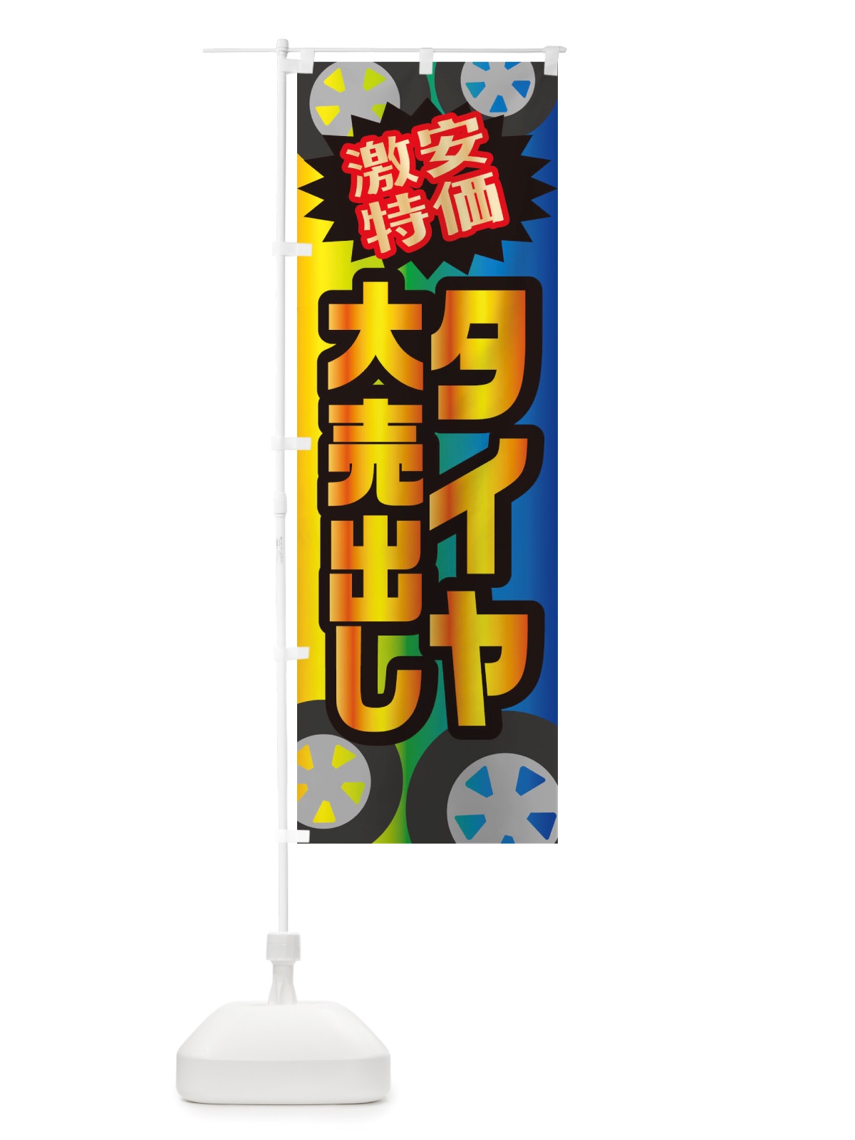 のぼり 激安特価タイヤ大売出し のぼり旗 X2W3(デザイン【A】)