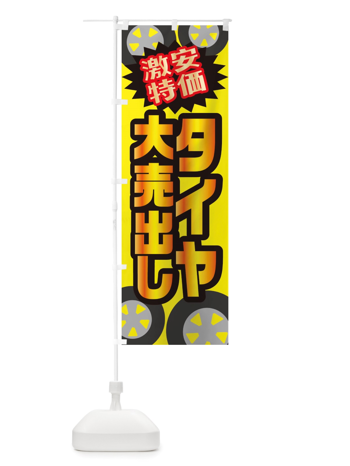 のぼり 激安特価タイヤ大売出し のぼり旗 X2W3(デザイン【B】)