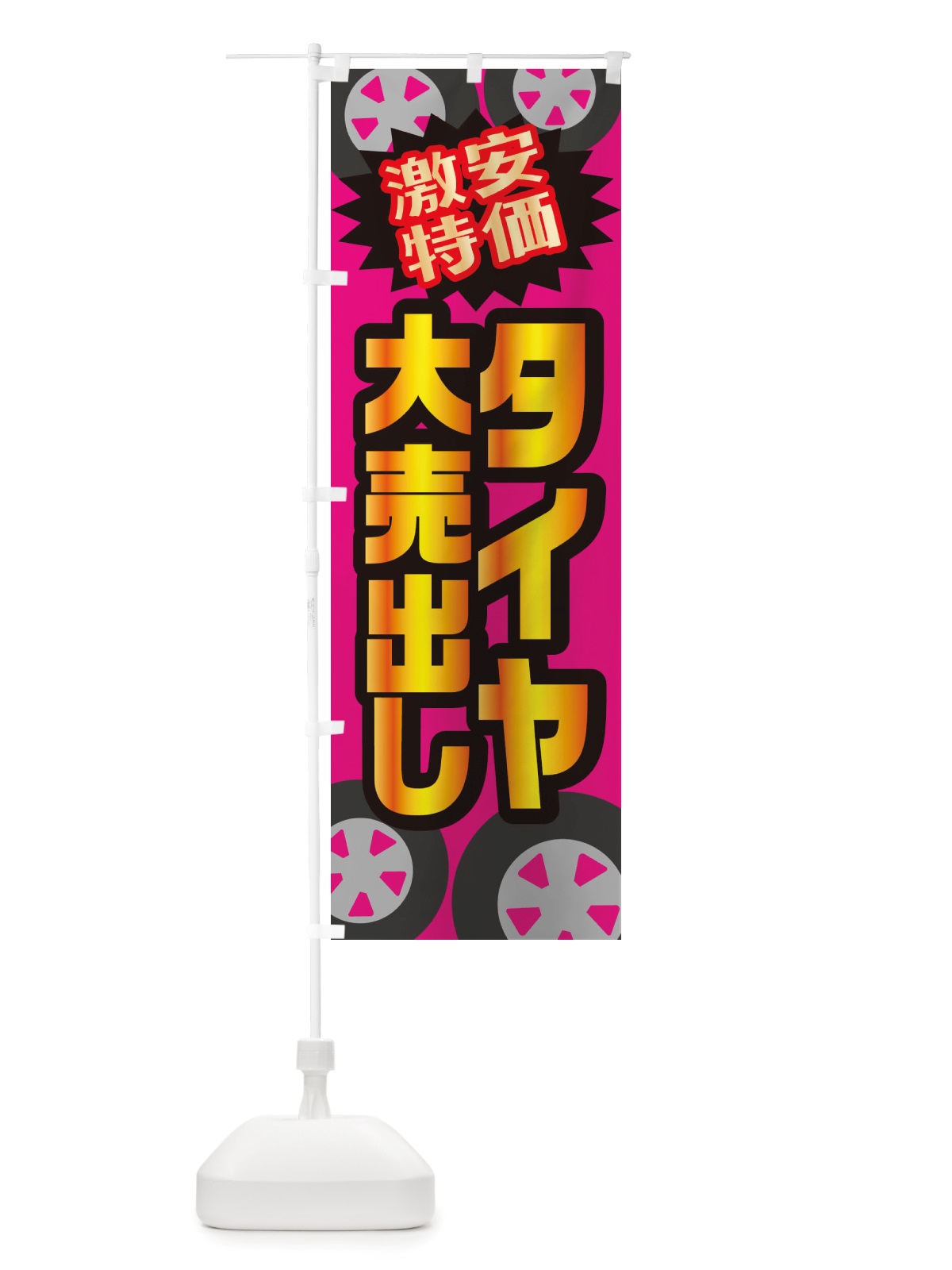 のぼり 激安特価タイヤ大売出し のぼり旗 X2W3(デザイン【C】)