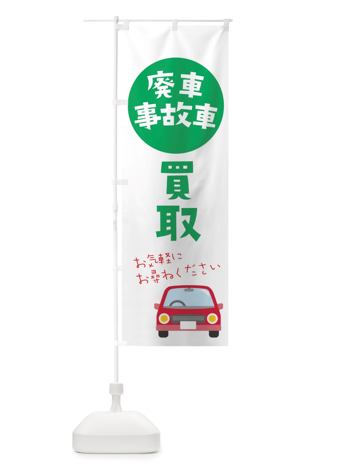 のぼり 買取廃車事故車 のぼり旗 X2W5(デザイン【A】)