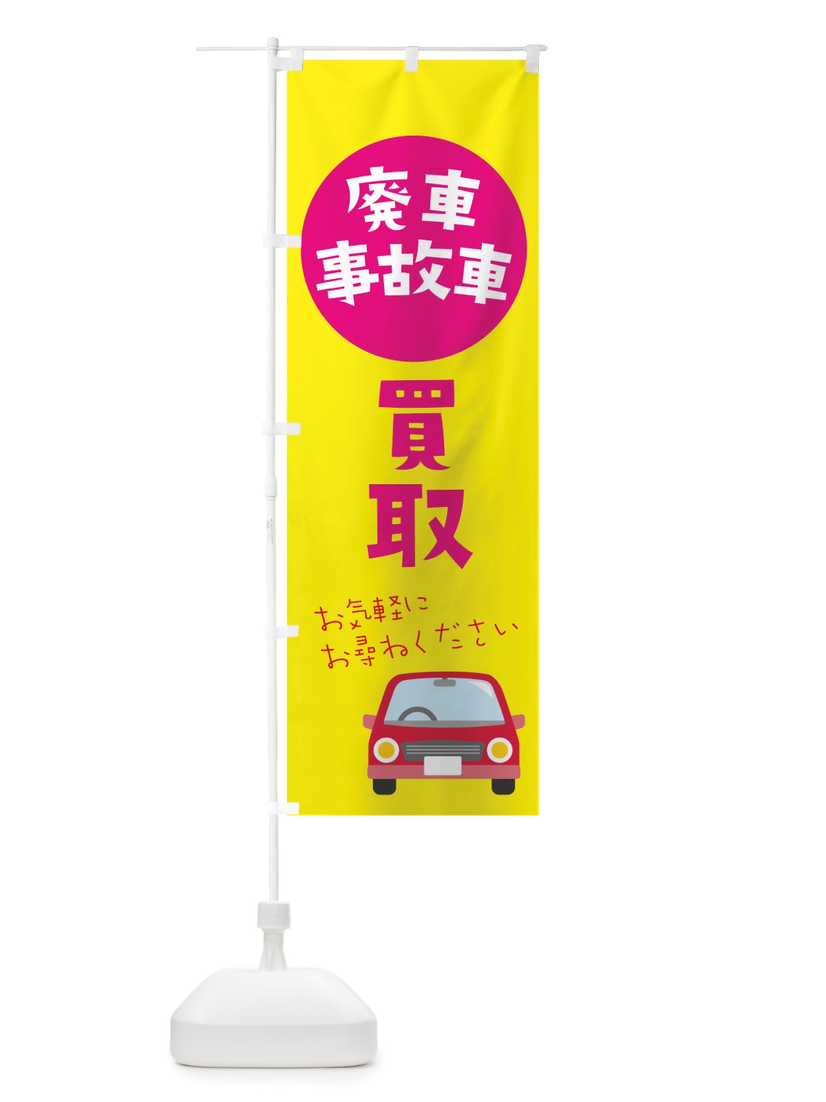 のぼり 買取廃車事故車 のぼり旗 X2W5(デザイン【B】)