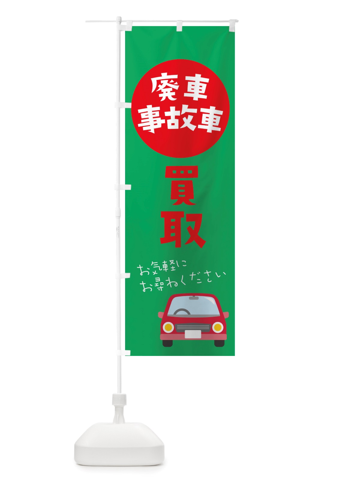 のぼり 買取廃車事故車 のぼり旗 X2W5(デザイン【C】)