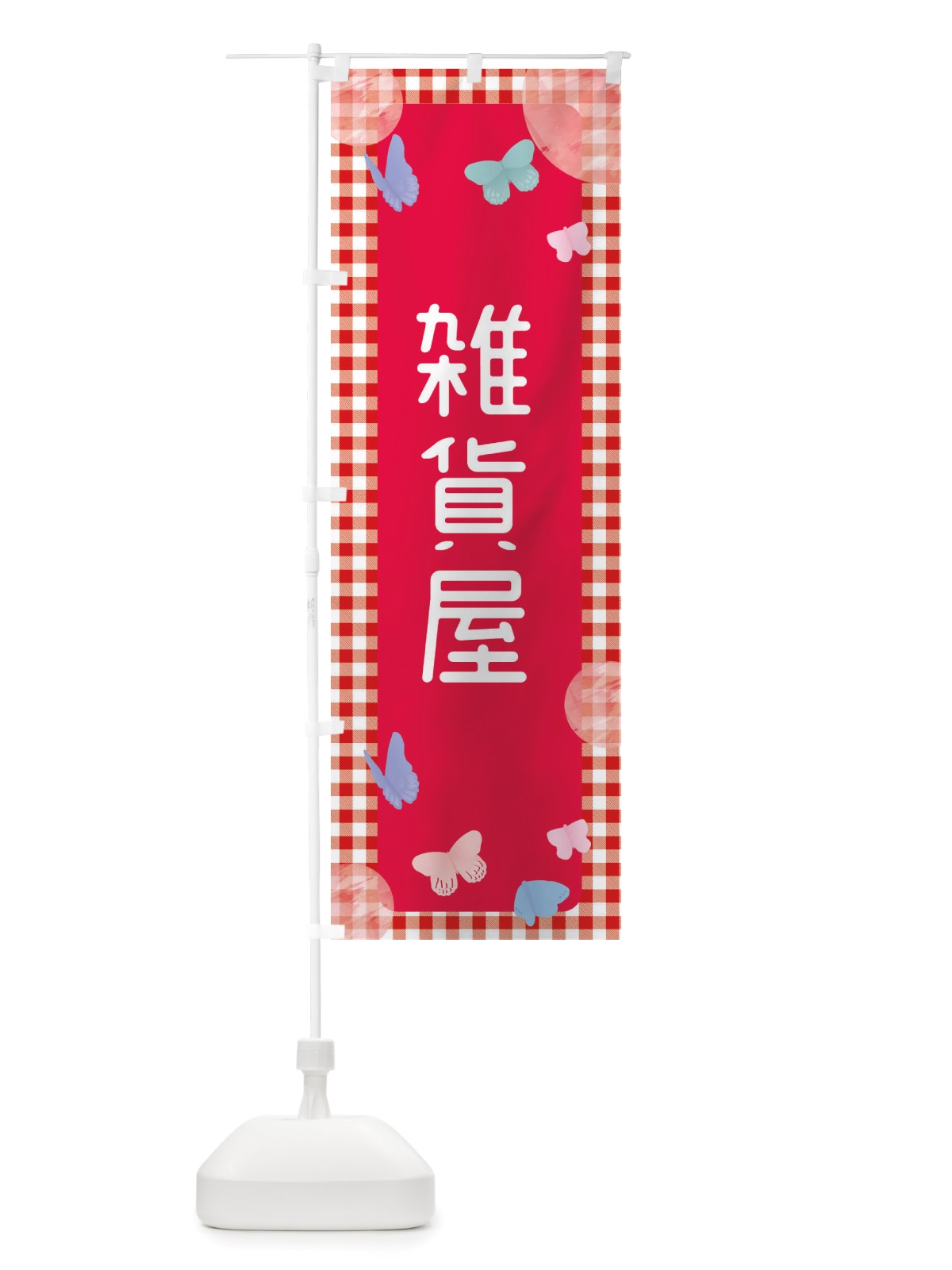 のぼり 雑貨屋 のぼり旗 X2W6(デザイン【B】)