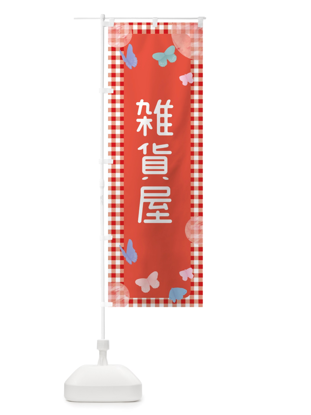 のぼり 雑貨屋 のぼり旗 X2W6(デザイン【C】)