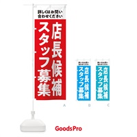 のぼり 店長候補募集中・スタッフ募集 のぼり旗 X2W7