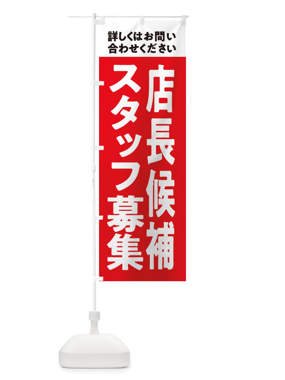 のぼり 店長候補募集中・スタッフ募集 のぼり旗 X2W7(デザイン【A】)