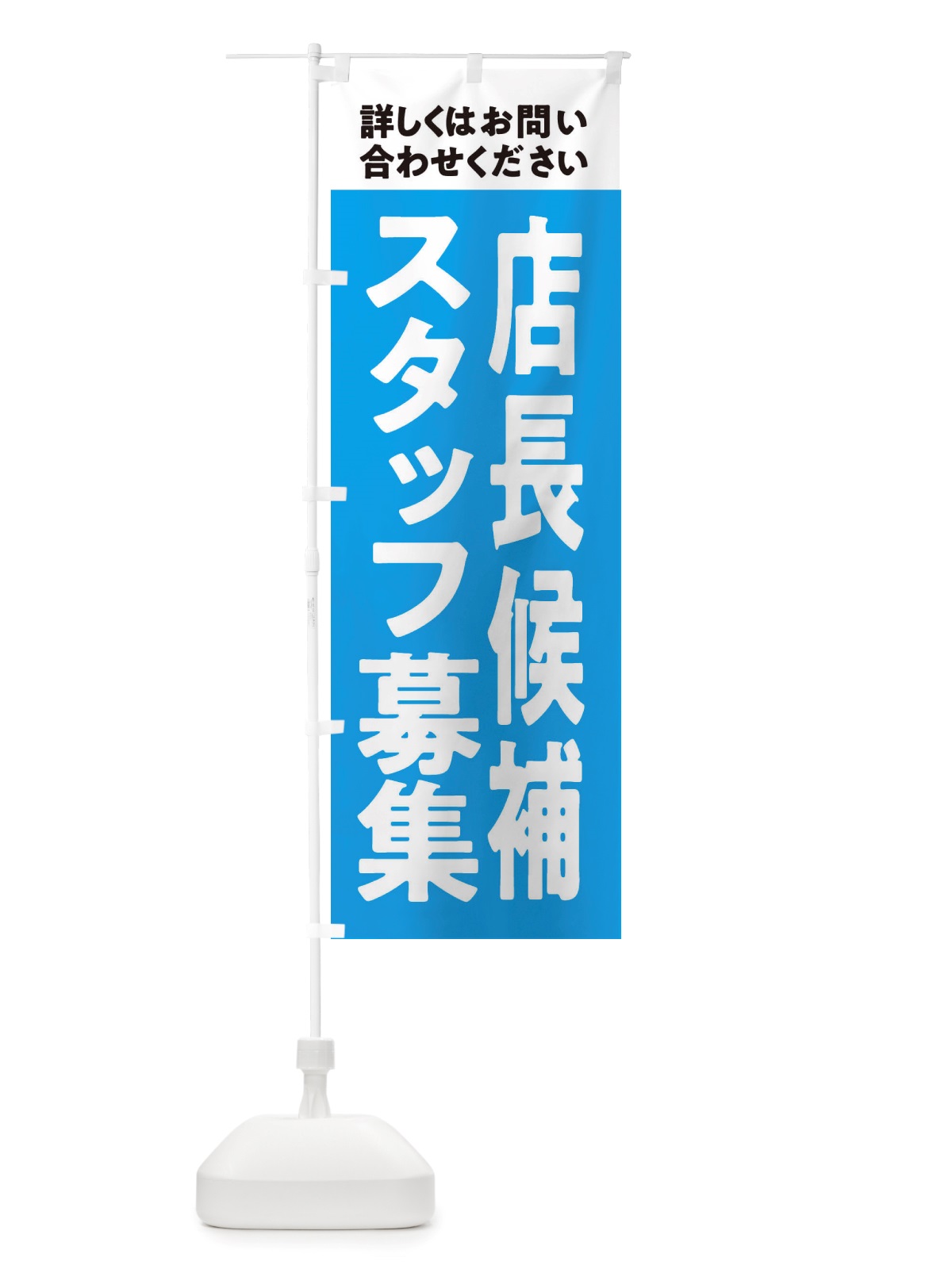 のぼり 店長候補募集中・スタッフ募集 のぼり旗 X2W7(デザイン【B】)