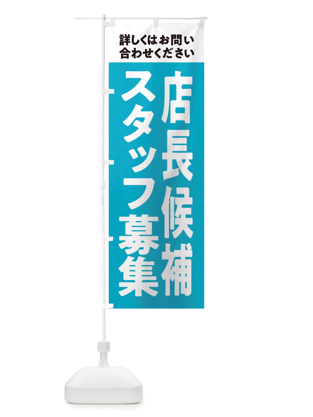 のぼり 店長候補募集中・スタッフ募集 のぼり旗 X2W7(デザイン【C】)