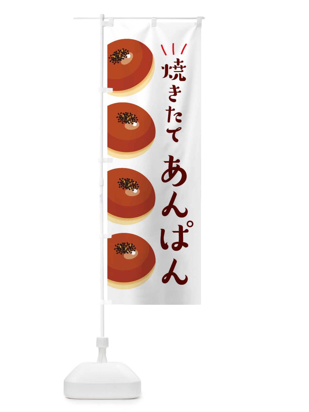 のぼり 焼きたてあんぱん・焼きたてパン のぼり旗 X2W9(デザイン【A】)