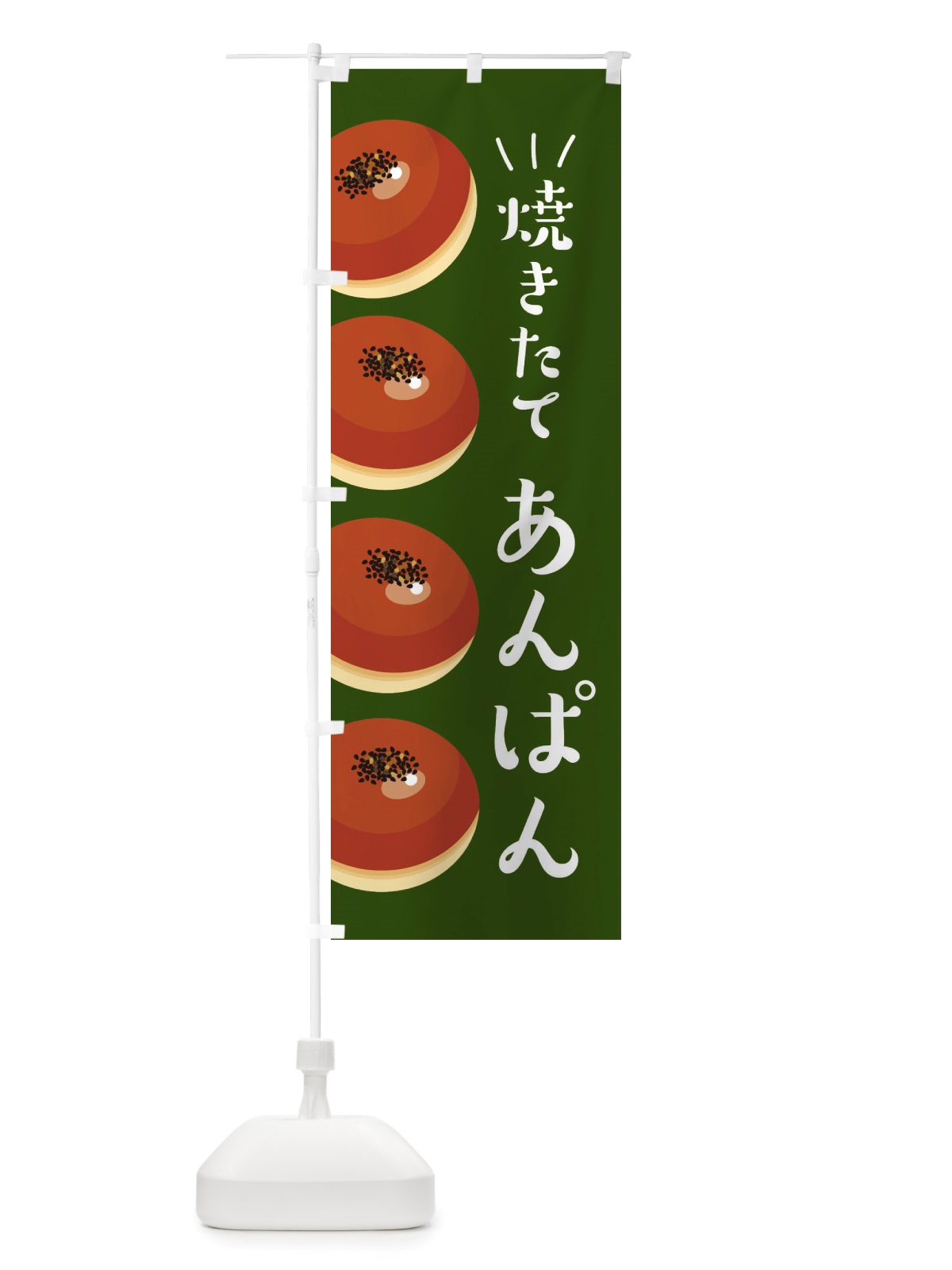 のぼり 焼きたてあんぱん・焼きたてパン のぼり旗 X2W9(デザイン【B】)