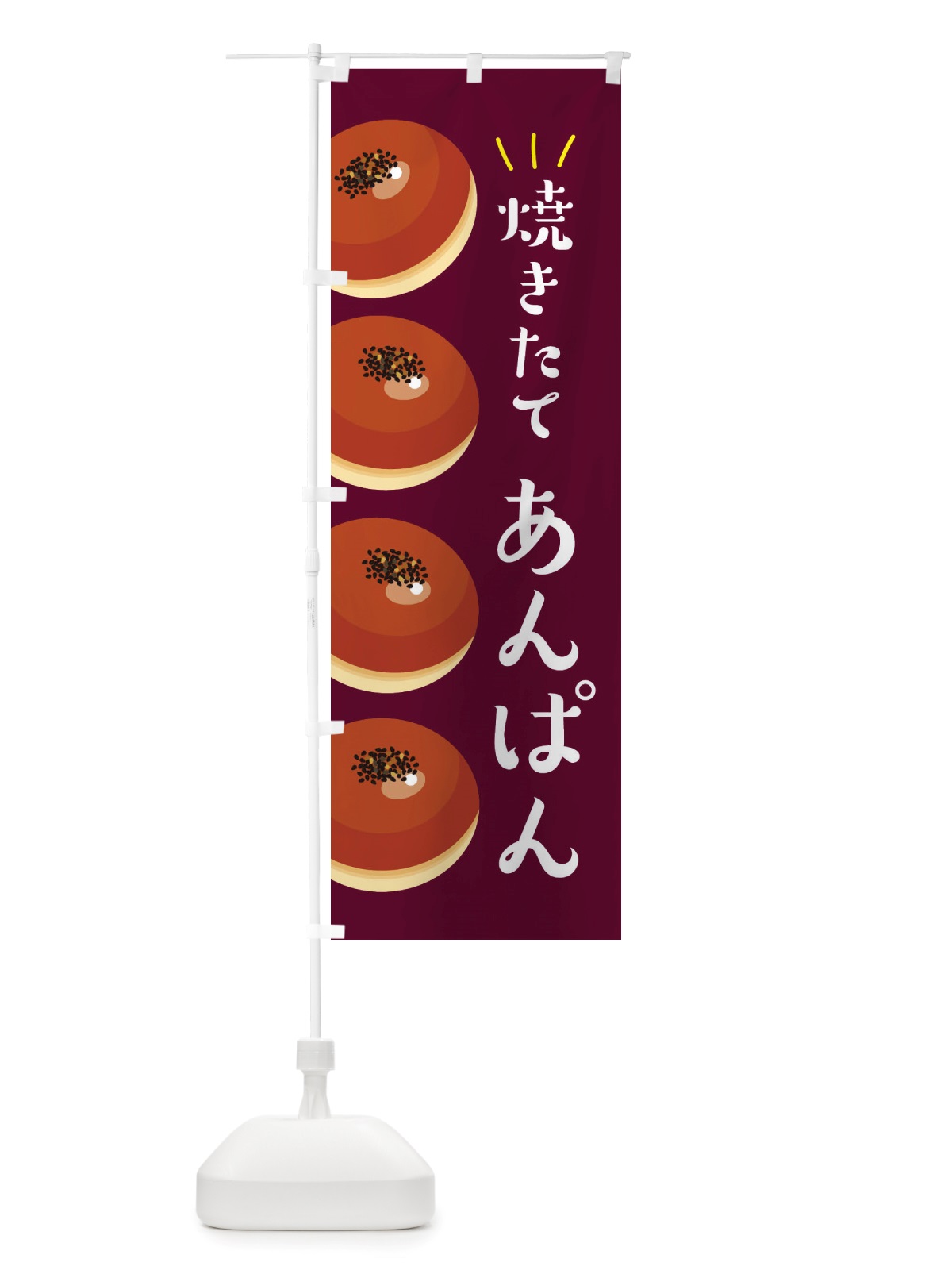 のぼり 焼きたてあんぱん・焼きたてパン のぼり旗 X2W9(デザイン【C】)