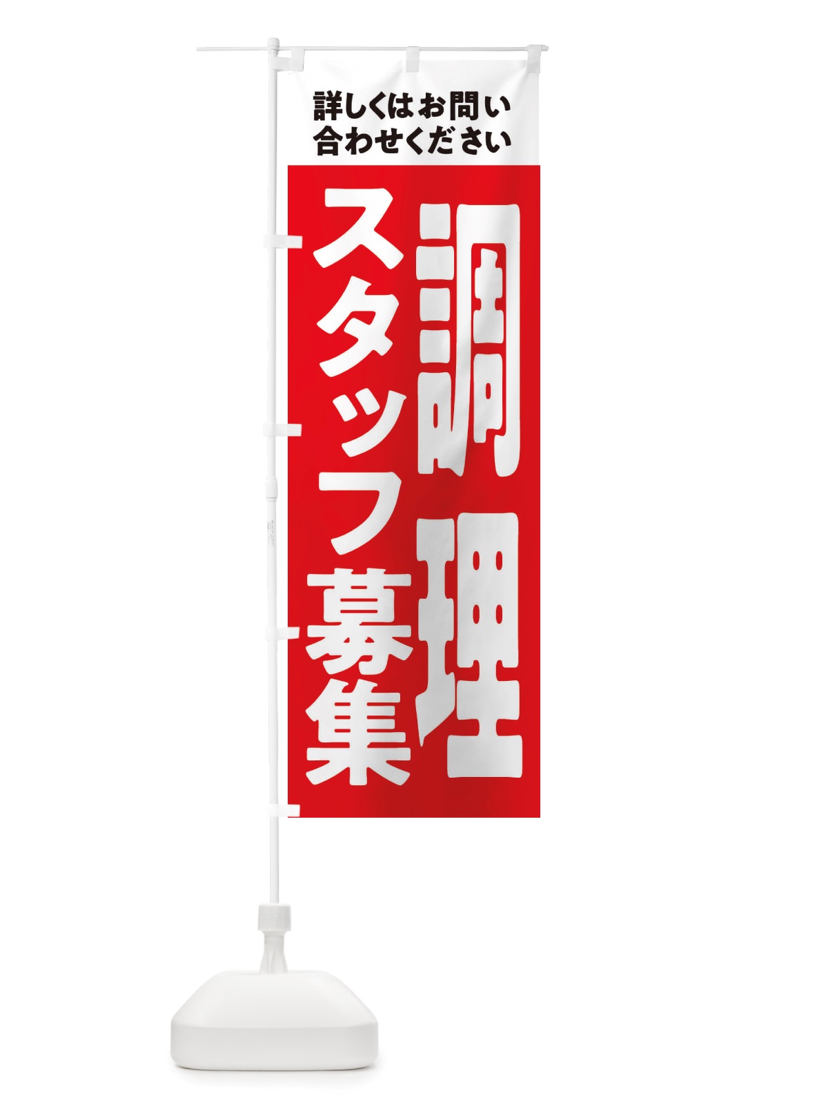 のぼり 調理スタッフ募集中 のぼり旗 X2WA(デザイン【A】)