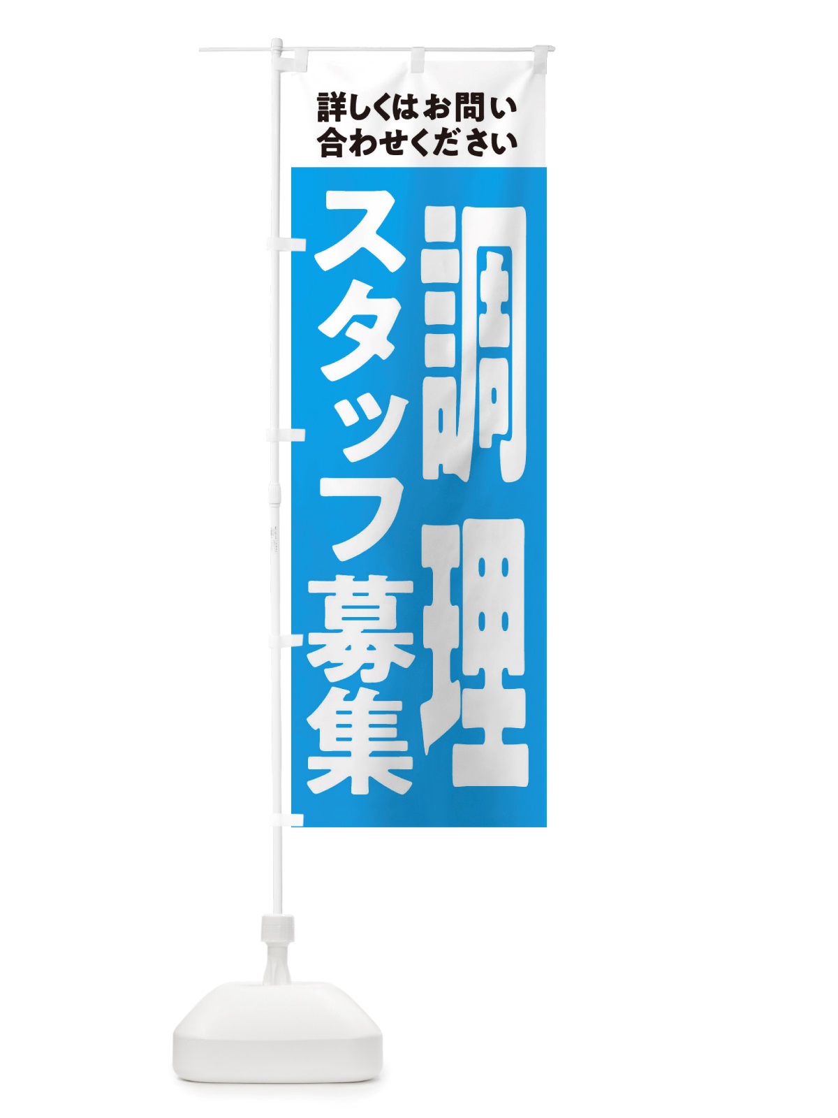 のぼり 調理スタッフ募集中 のぼり旗 X2WA(デザイン【B】)