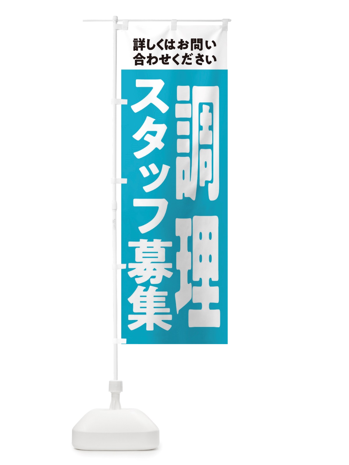 のぼり 調理スタッフ募集中 のぼり旗 X2WA(デザイン【C】)
