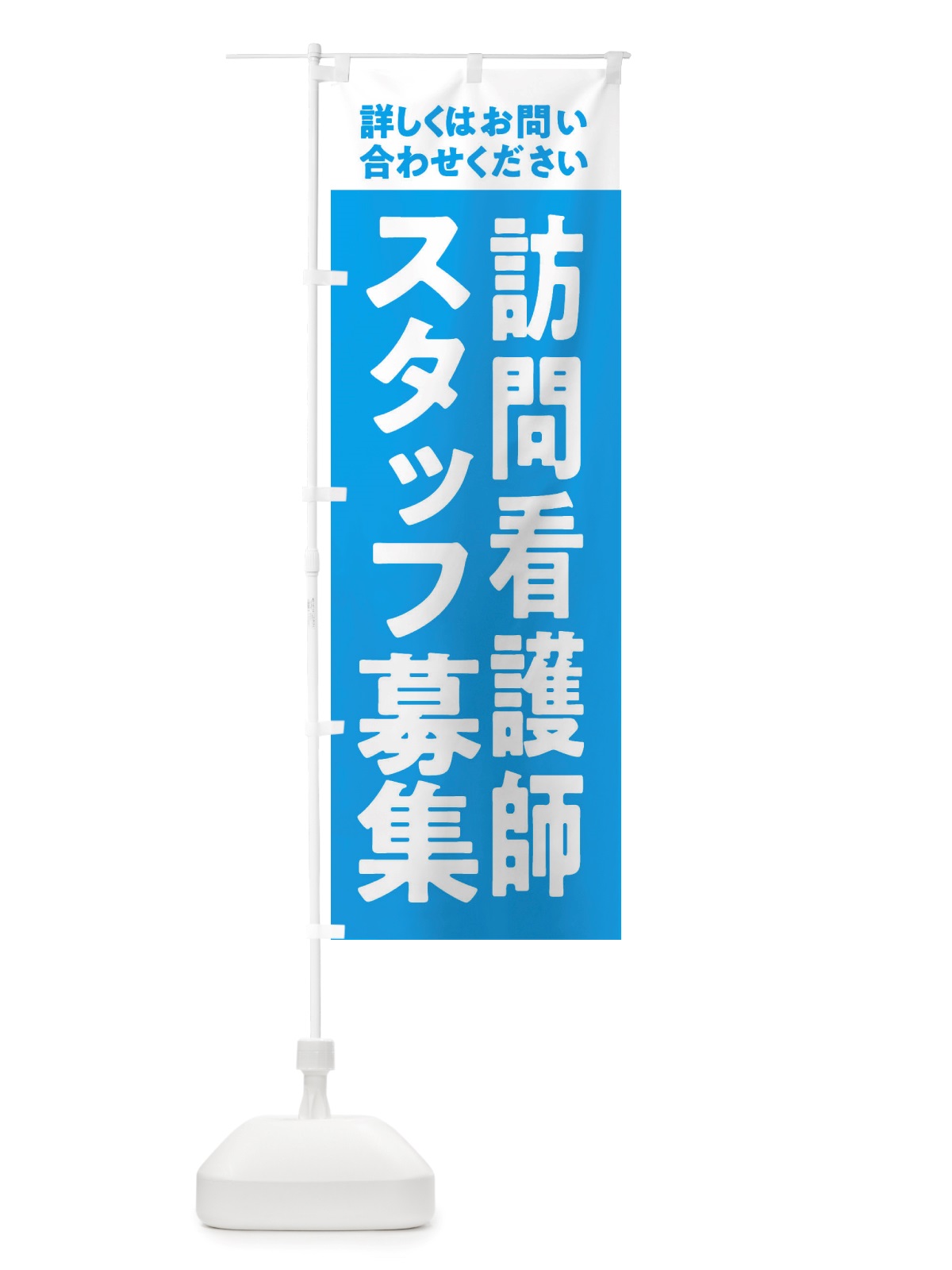 のぼり 訪問看護師スタッフ募集 のぼり旗 X2WG(デザイン【B】)