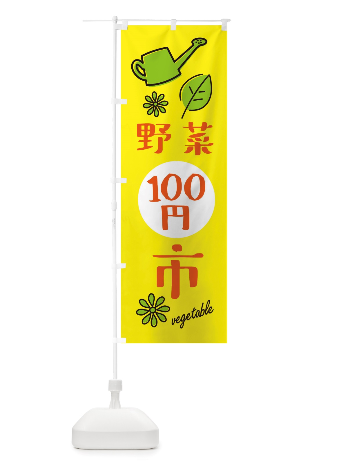 のぼり 野菜百円市 のぼり旗 X2WH(デザイン【A】)