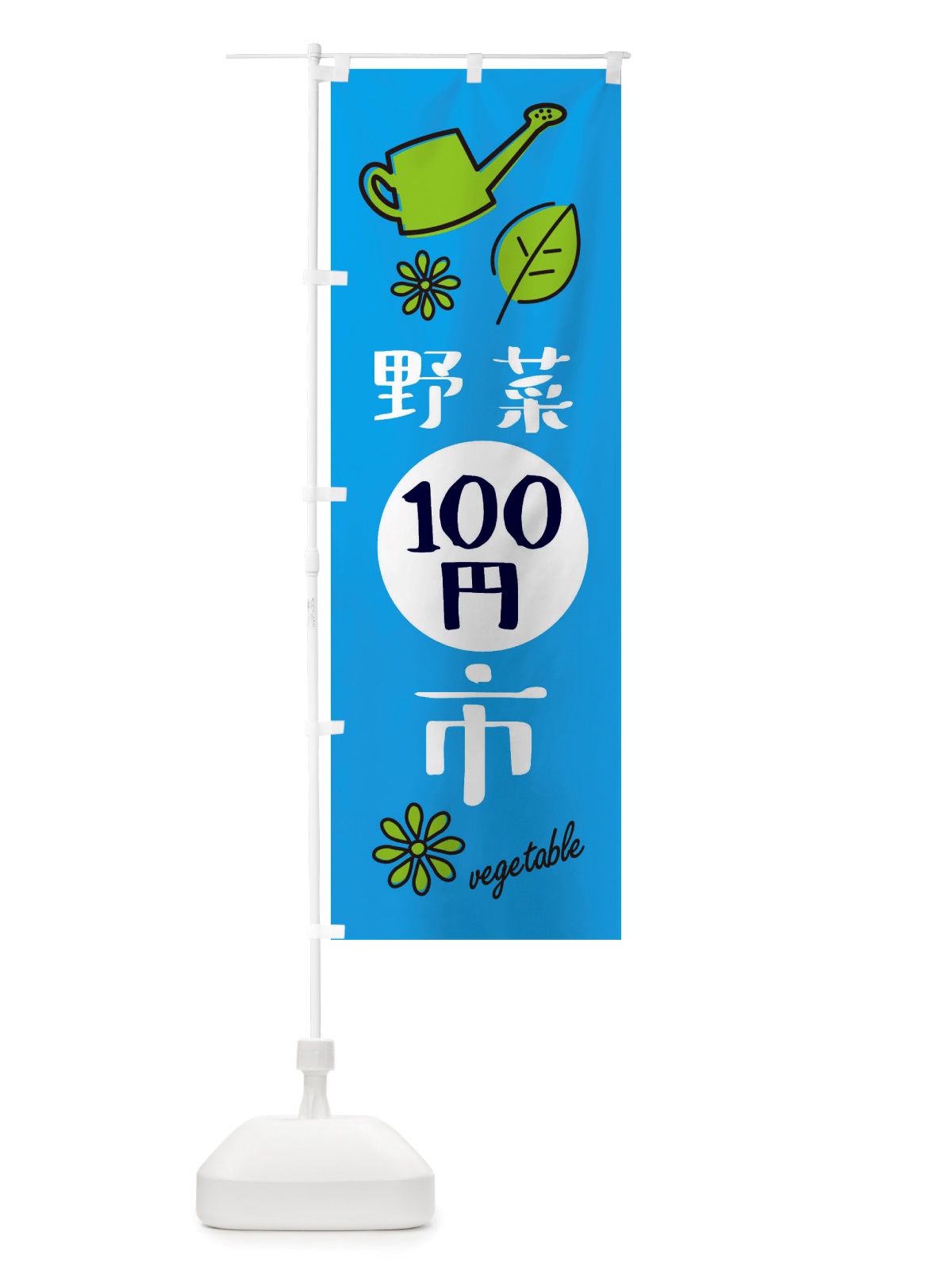 のぼり 野菜百円市 のぼり旗 X2WH(デザイン【B】)