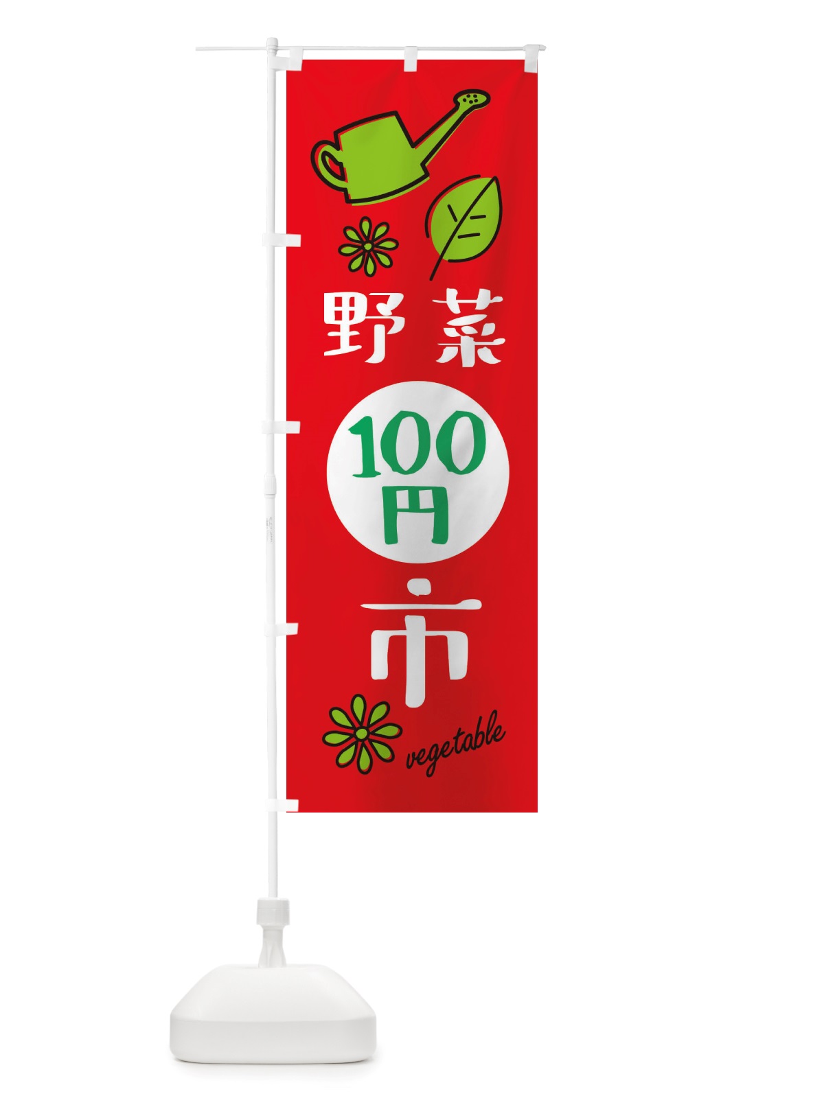 のぼり 野菜百円市 のぼり旗 X2WH(デザイン【C】)