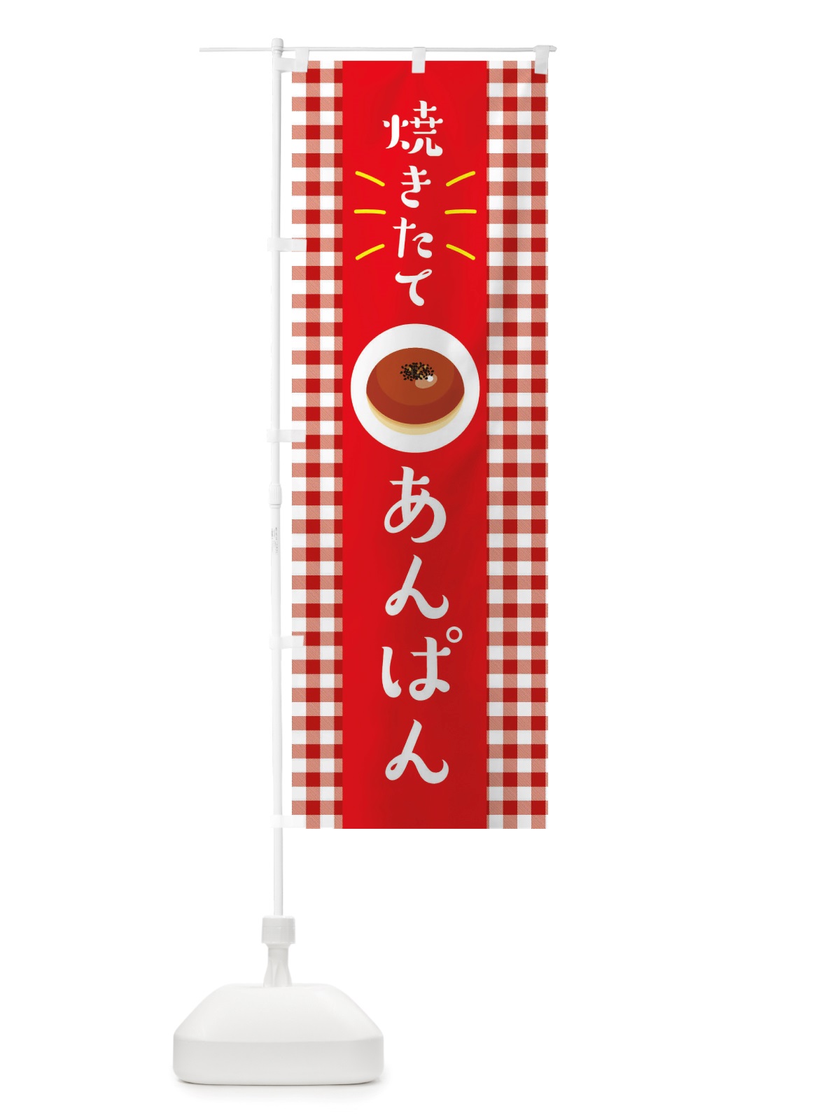 のぼり 焼きたてあんぱん・焼きたてパン のぼり旗 X2WL(デザイン【B】)