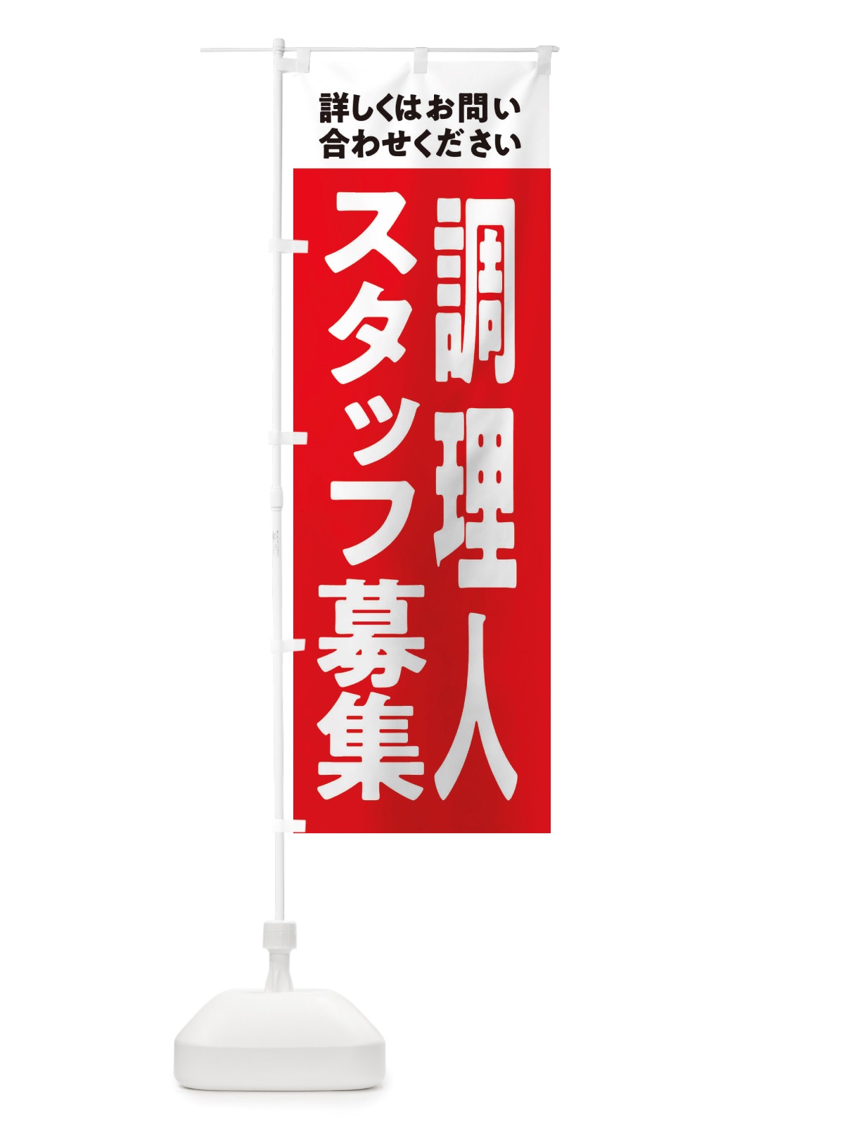 のぼり 調理人募集中 のぼり旗 X2WN(デザイン【A】)