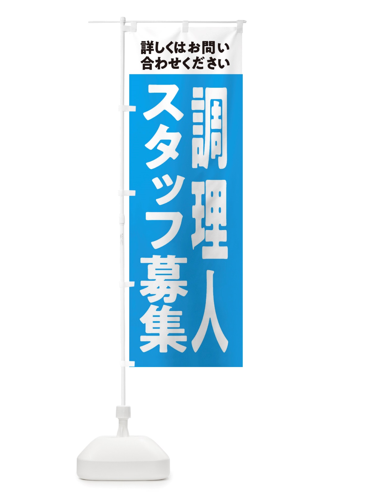 のぼり 調理人募集中 のぼり旗 X2WN(デザイン【B】)