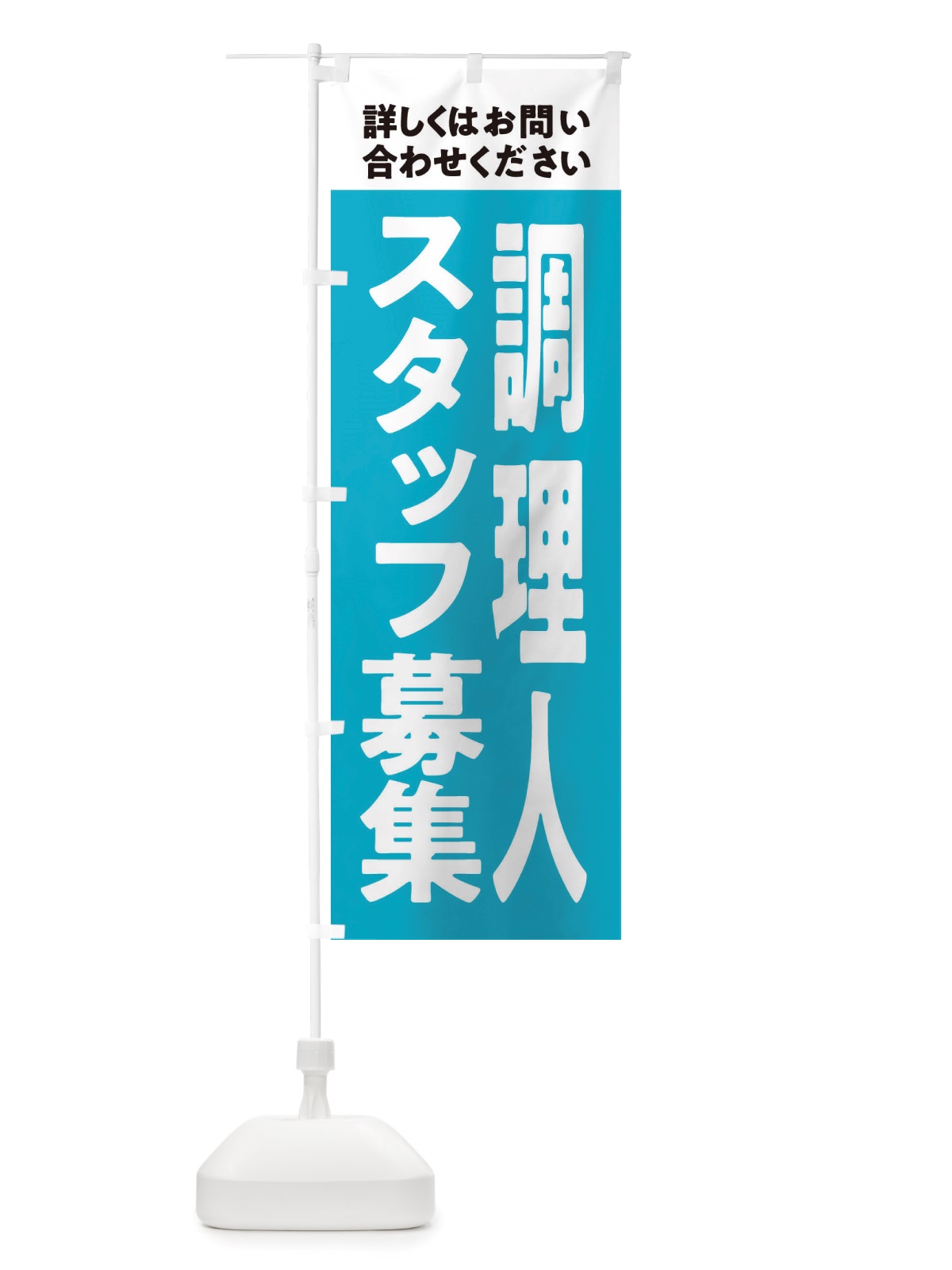 のぼり 調理人募集中 のぼり旗 X2WN(デザイン【C】)