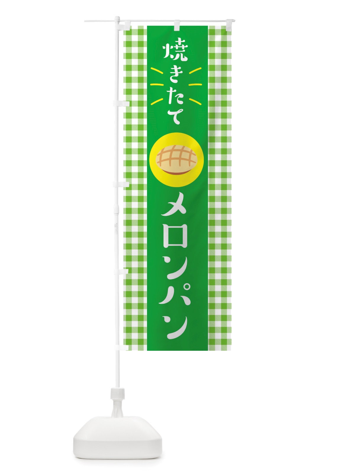 のぼり 焼きたてメロンパン・焼きたてパン のぼり旗 X2WP(デザイン【A】)