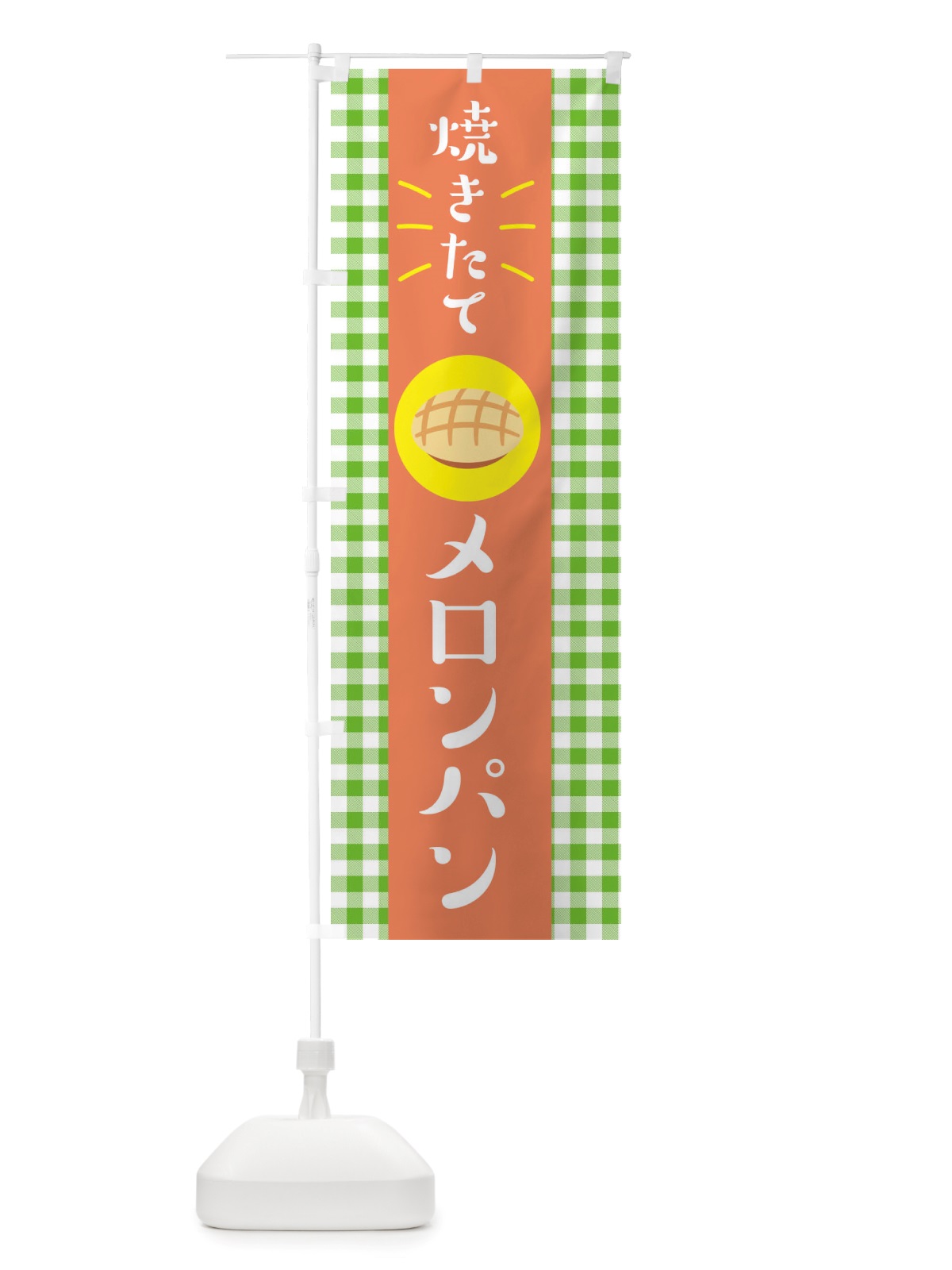 のぼり 焼きたてメロンパン・焼きたてパン のぼり旗 X2WP(デザイン【B】)