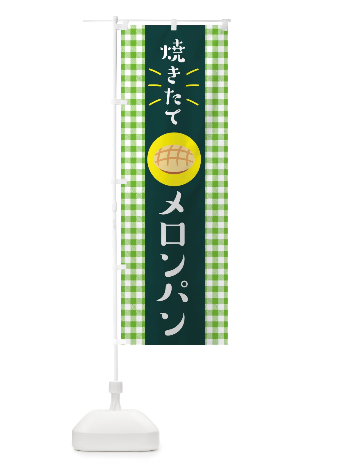 のぼり 焼きたてメロンパン・焼きたてパン のぼり旗 X2WP(デザイン【C】)