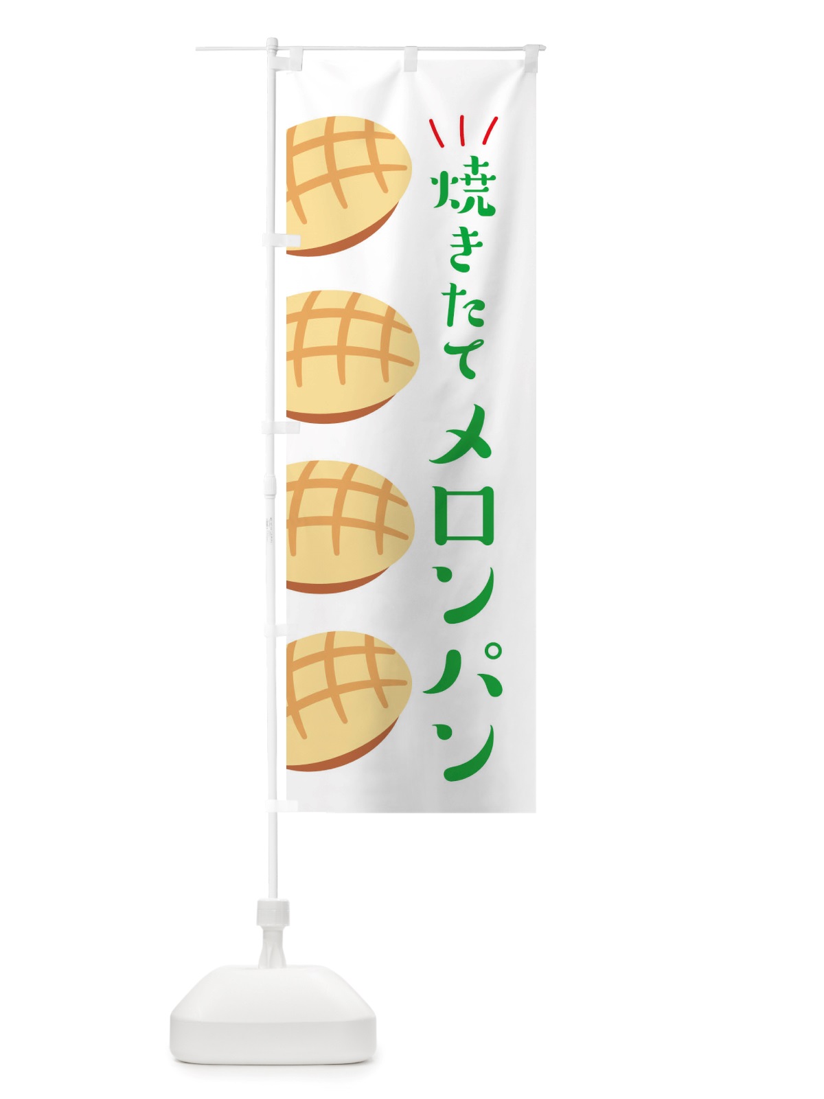のぼり 焼きたてメロンパン・焼きたてパン のぼり旗 X2WR(デザイン【A】)