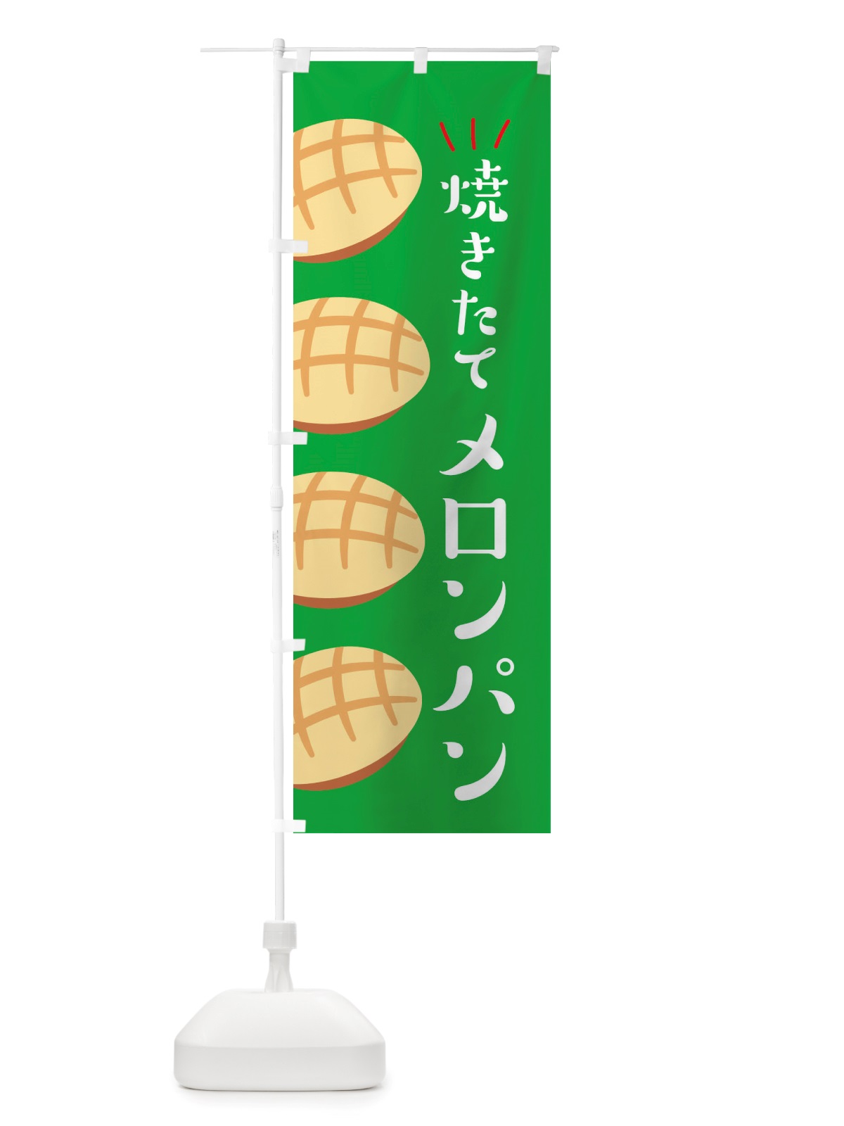 のぼり 焼きたてメロンパン・焼きたてパン のぼり旗 X2WR(デザイン【B】)