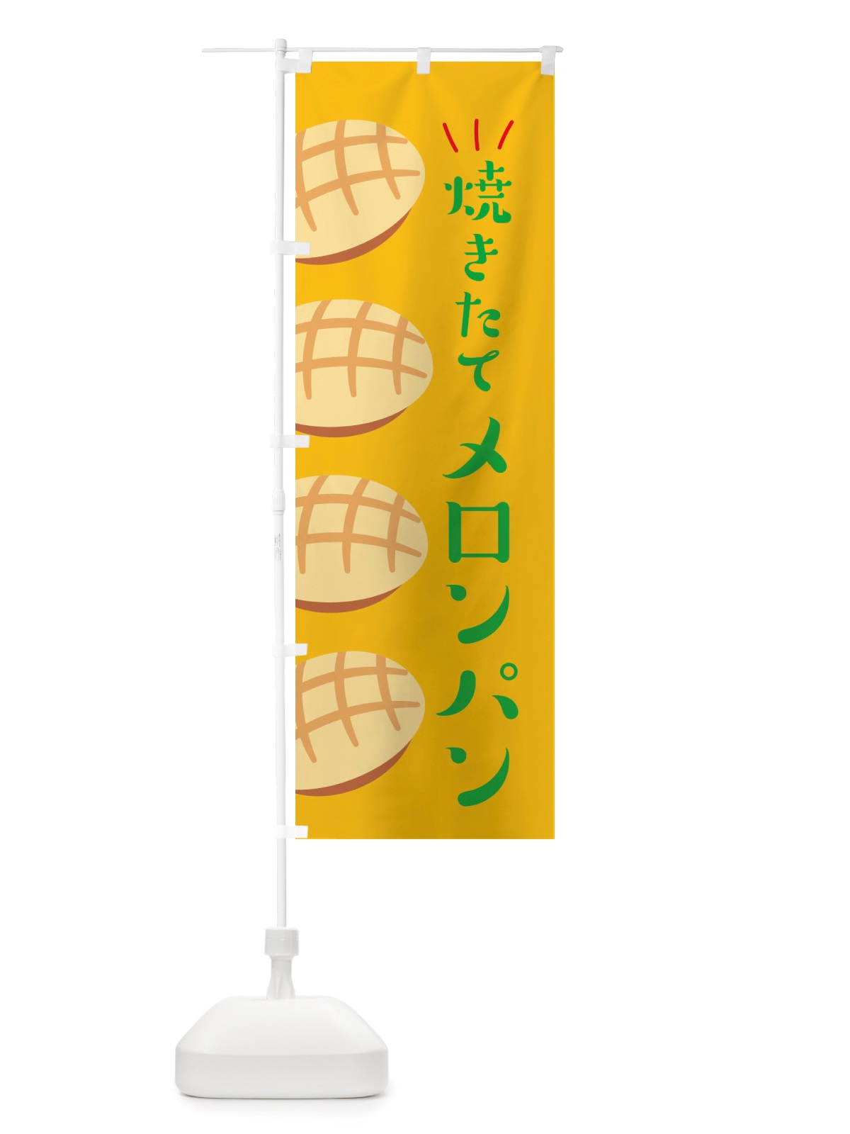 のぼり 焼きたてメロンパン・焼きたてパン のぼり旗 X2WR(デザイン【C】)